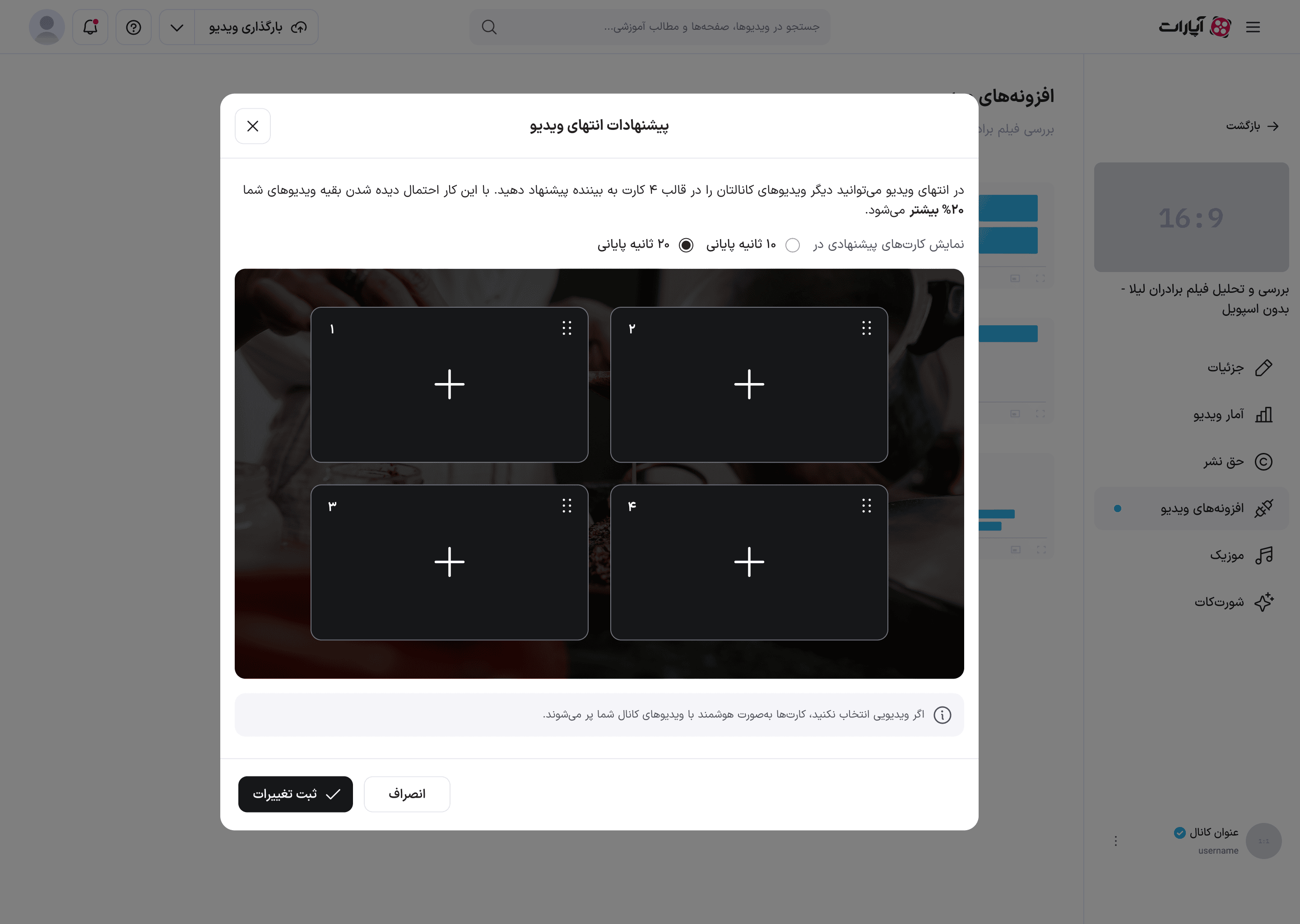شروع زیرفرایند کارت‌های انتهای ویدئو