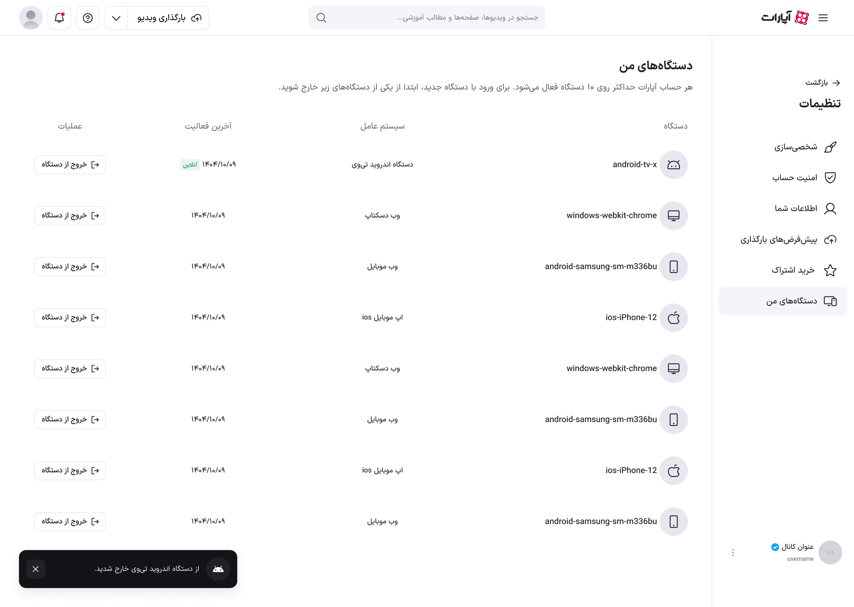 جدول پس از خروج از یک دستگاه، همراه پیام تأیید خروج