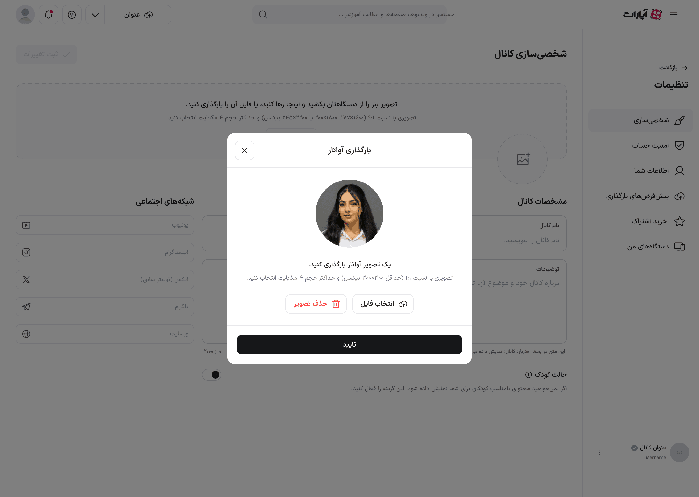 مودال آواتار پس از برش: پیش‌نمایش تصویر آمادهٔ تأیید