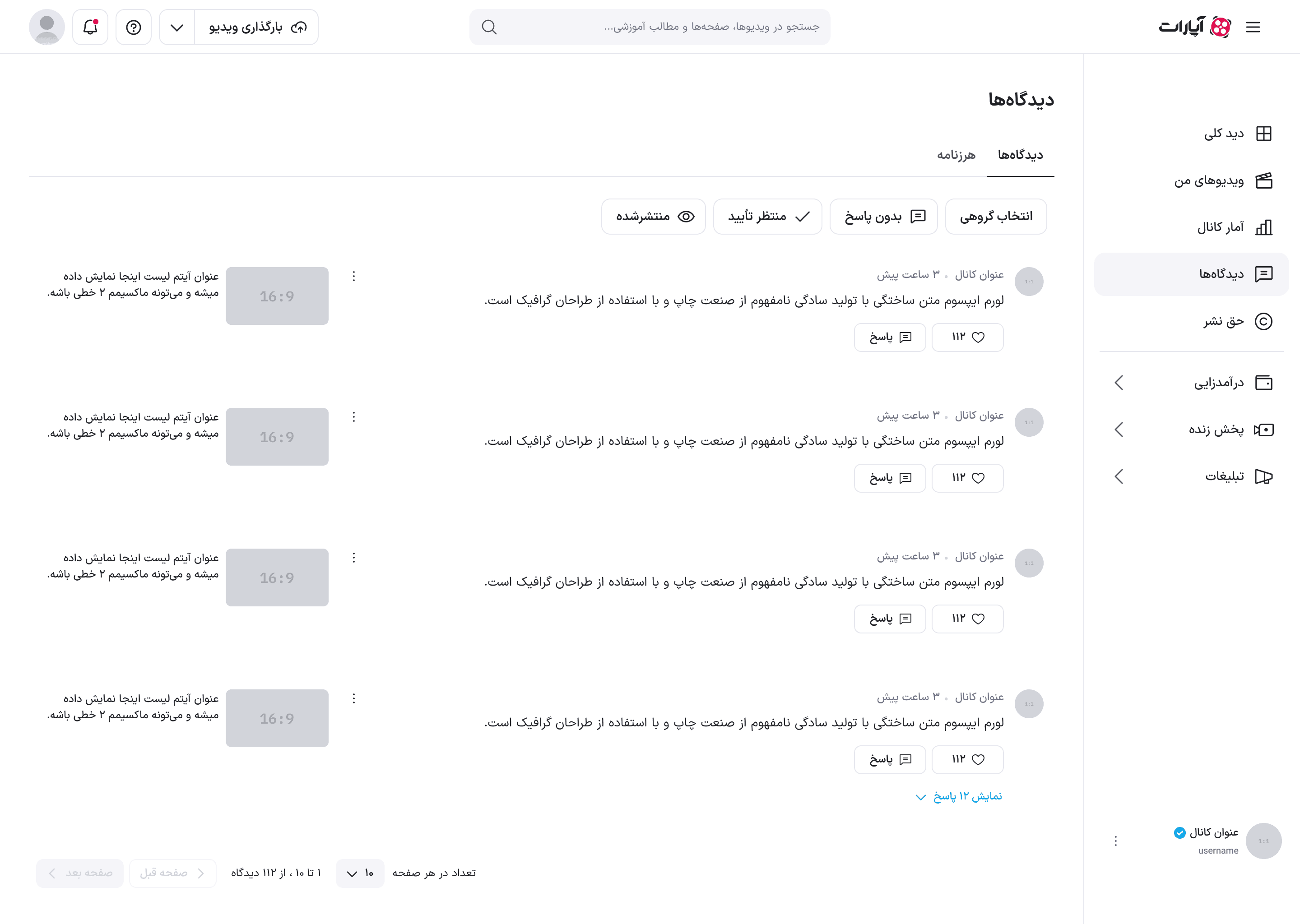 زبانهٔ دیدگاه‌ها با نوار زبانه، ردیف فیلترها، چهار دیدگاه و نوار صفحه‌بندی