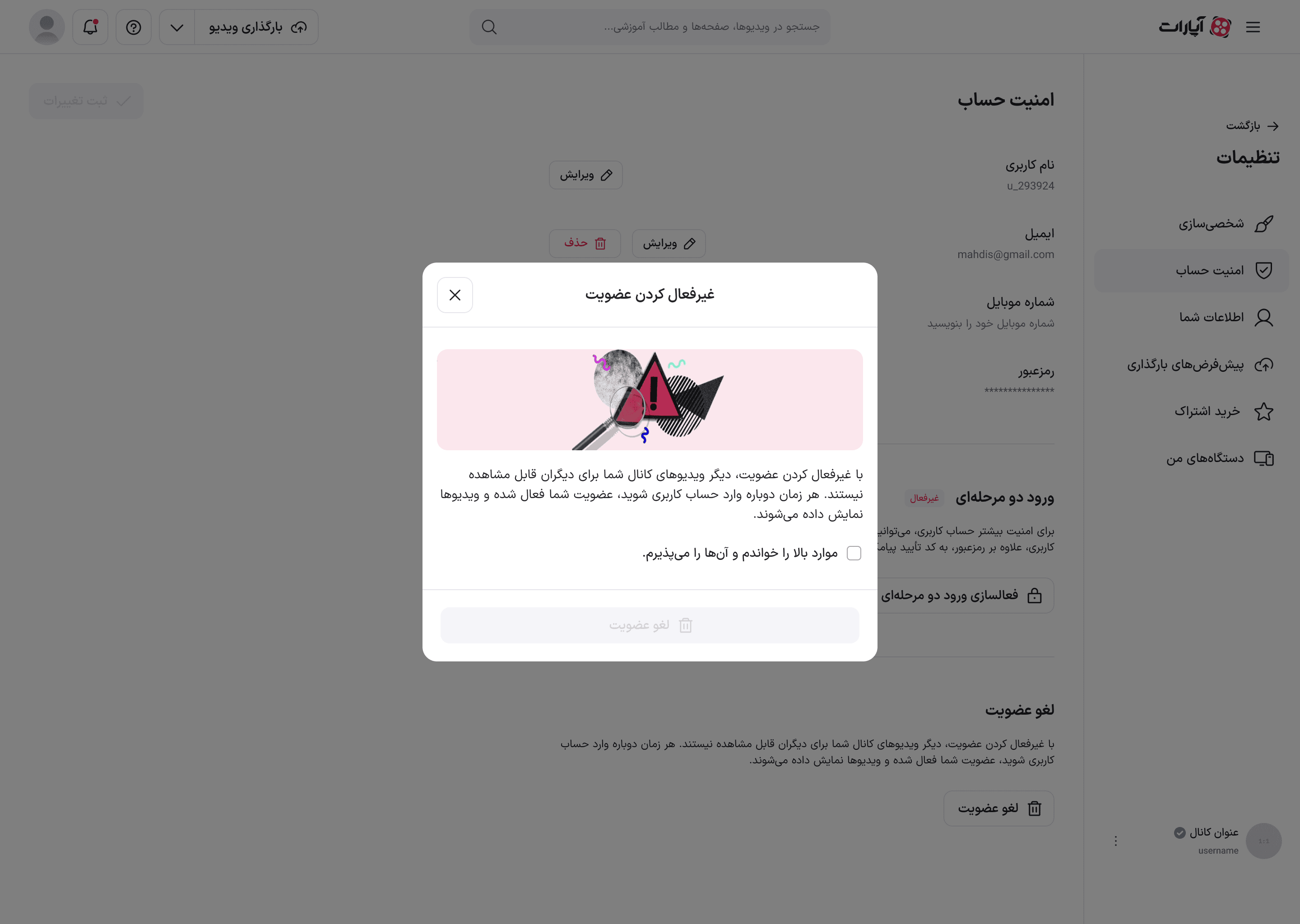 مودال غیرفعال کردن عضویت با چک‌باکس پذیرش و دکمهٔ غیرفعال