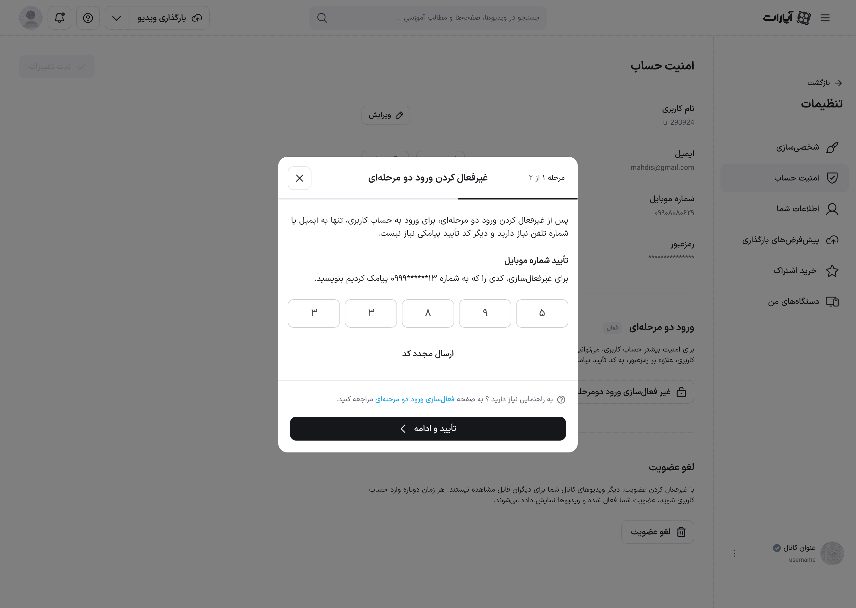 مرحلهٔ تأیید شماره موبایل در غیرفعال‌سازی