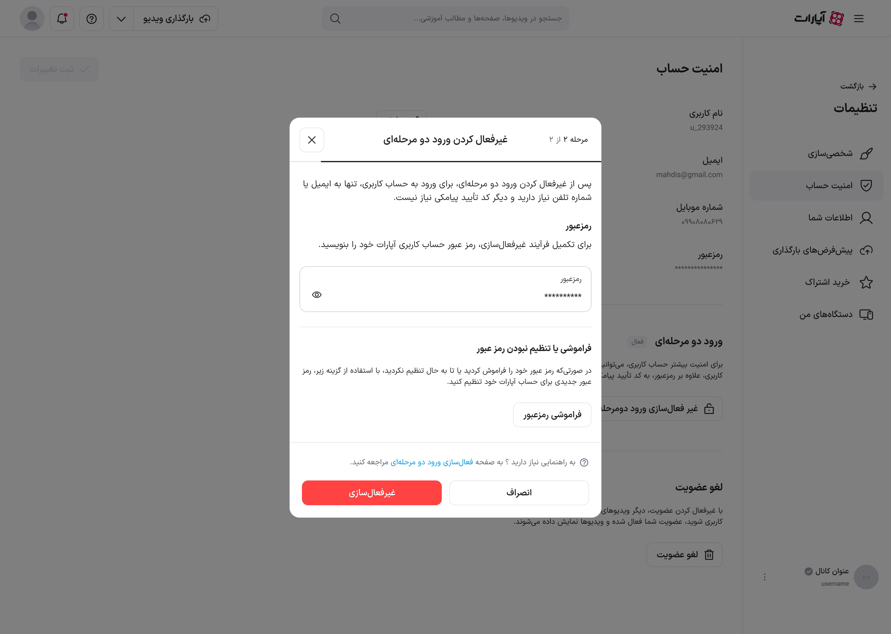 مرحلهٔ رمز عبور در غیرفعال‌سازی