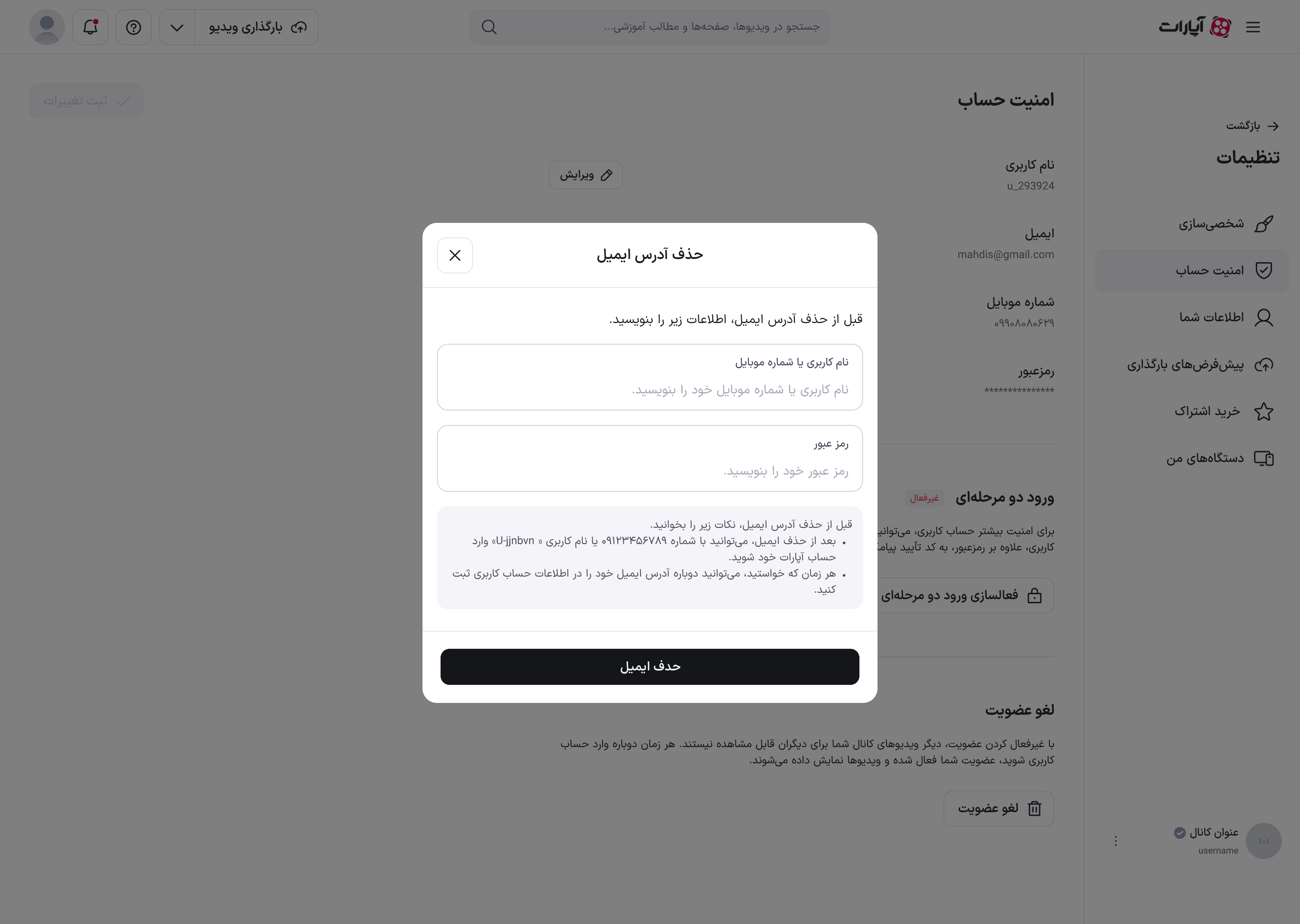 مودال حذف آدرس ایمیل با فیلدهای تأیید هویت
