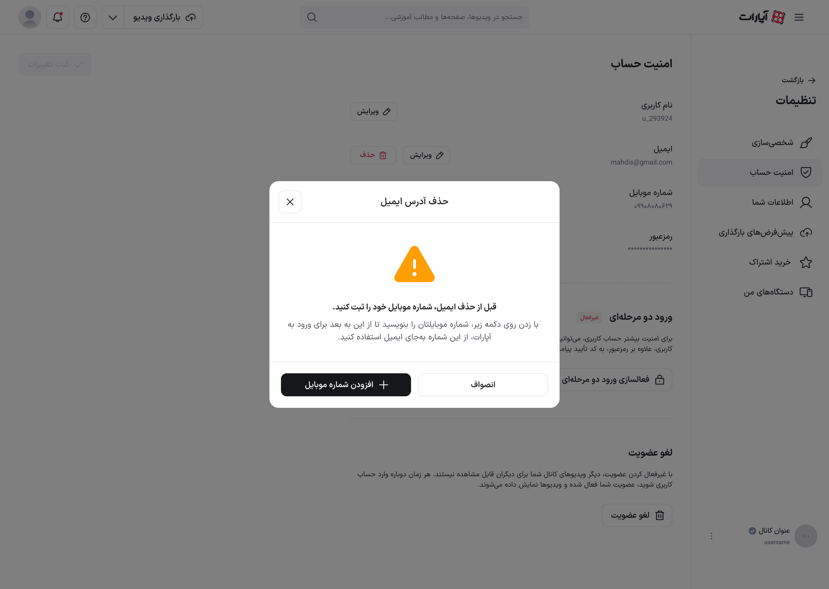 مودال حذف ایمیل برای حسابی که شماره موبایل ندارد