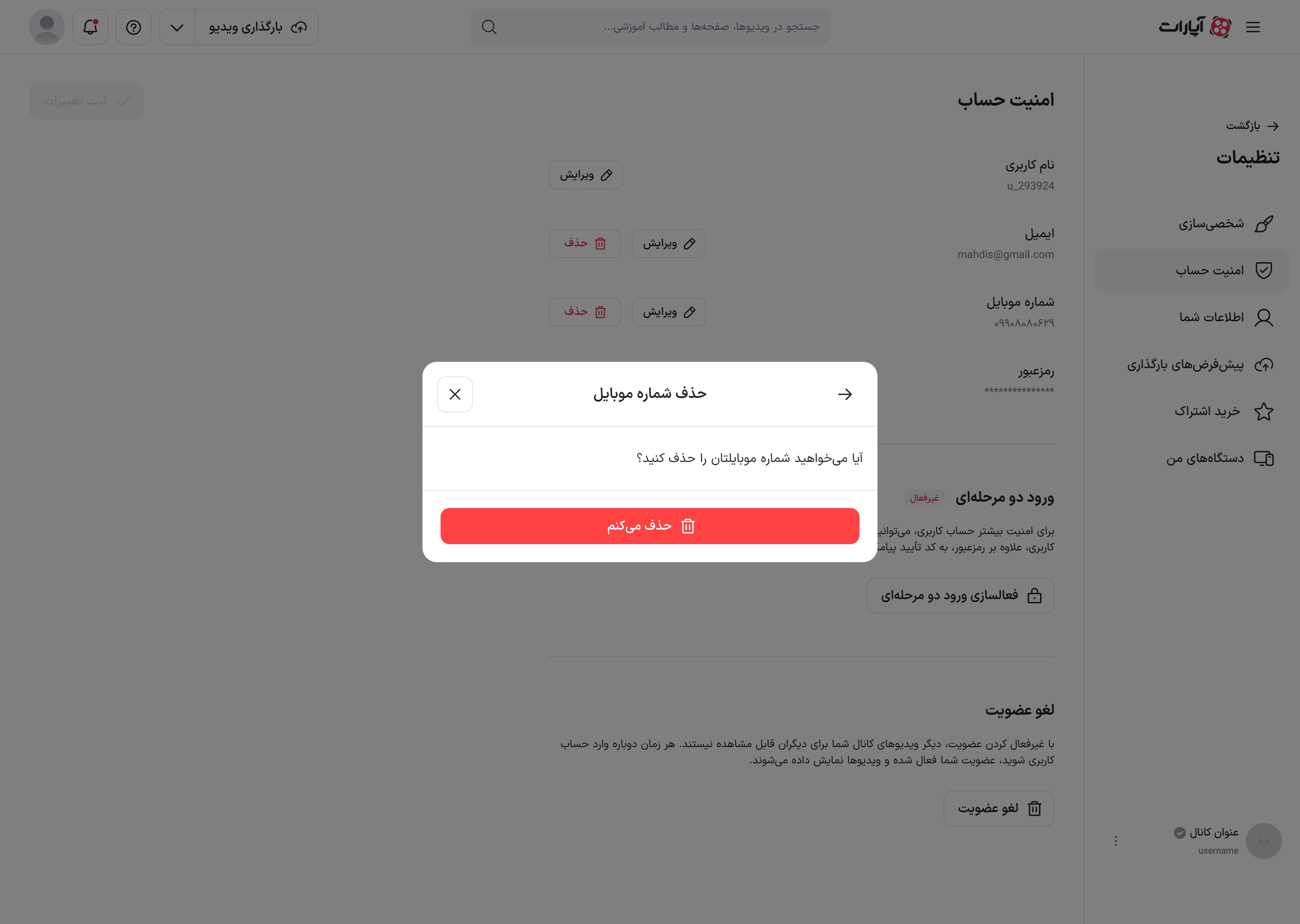 پیام تأیید نهایی حذف شماره موبایل
