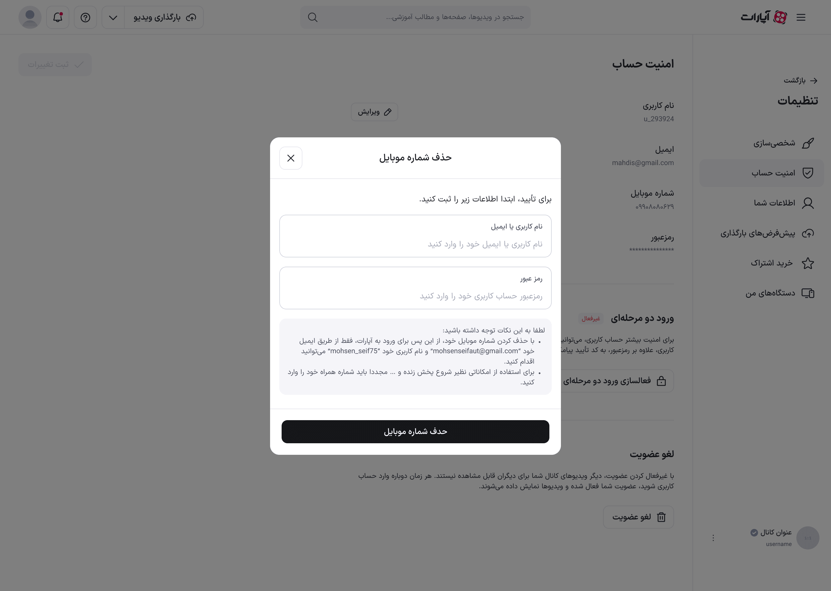 مودال حذف شماره موبایل با دو فیلد تأیید هویت و یادداشت پیامدها