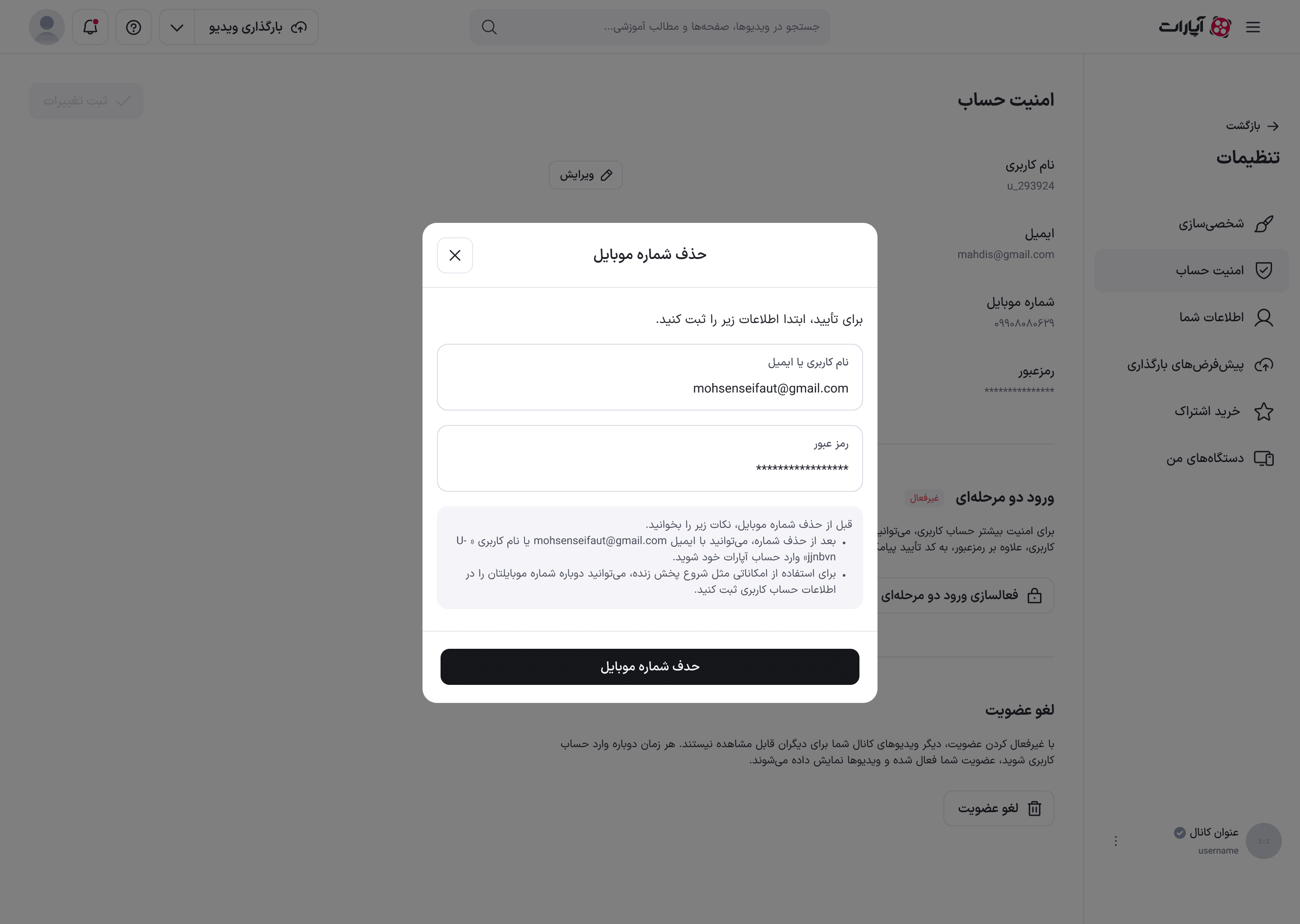 فیلدهای تأیید هویت پرشده در مودال حذف