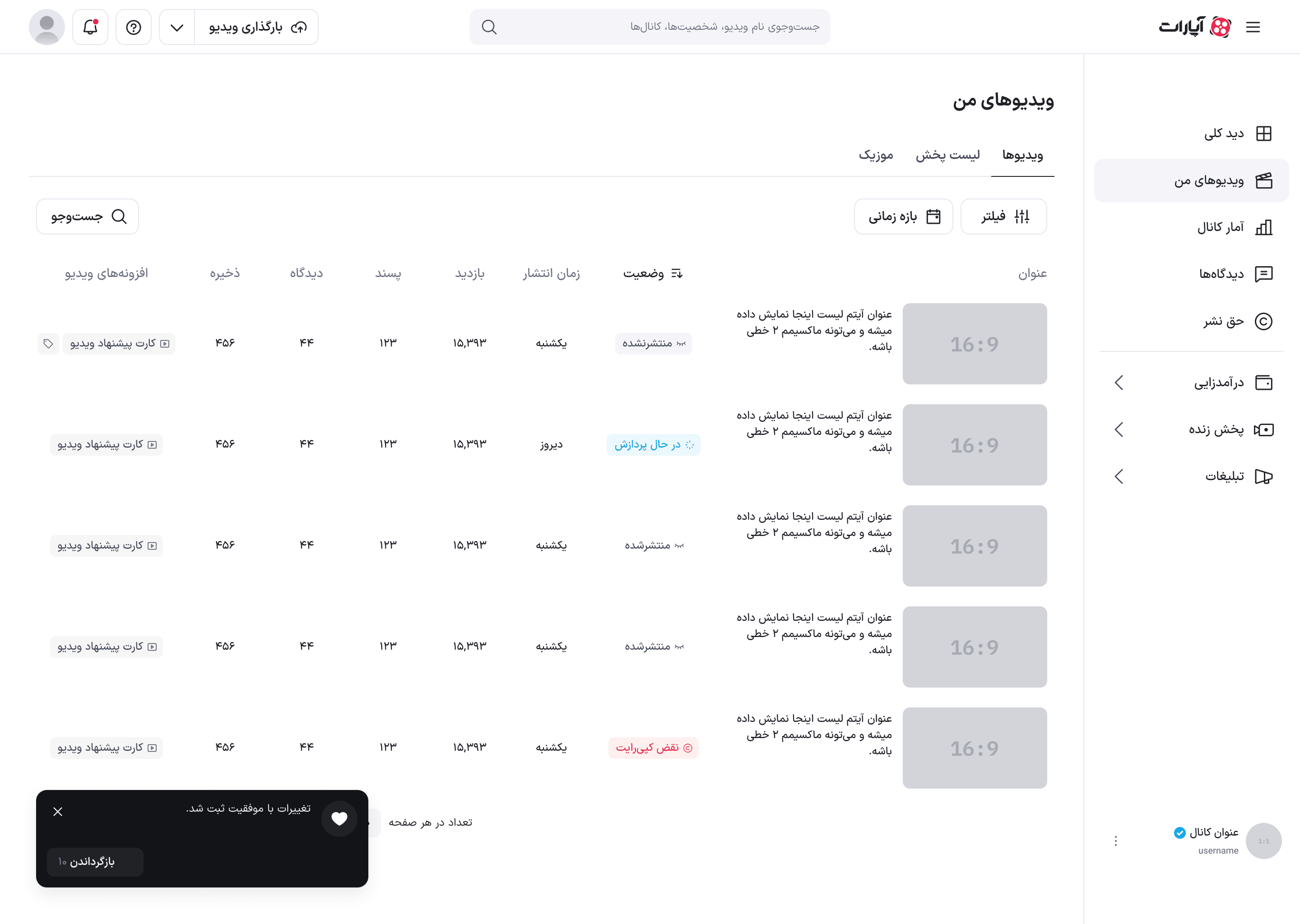ثبت تغییرات و بازگشت به ویدئوهای من