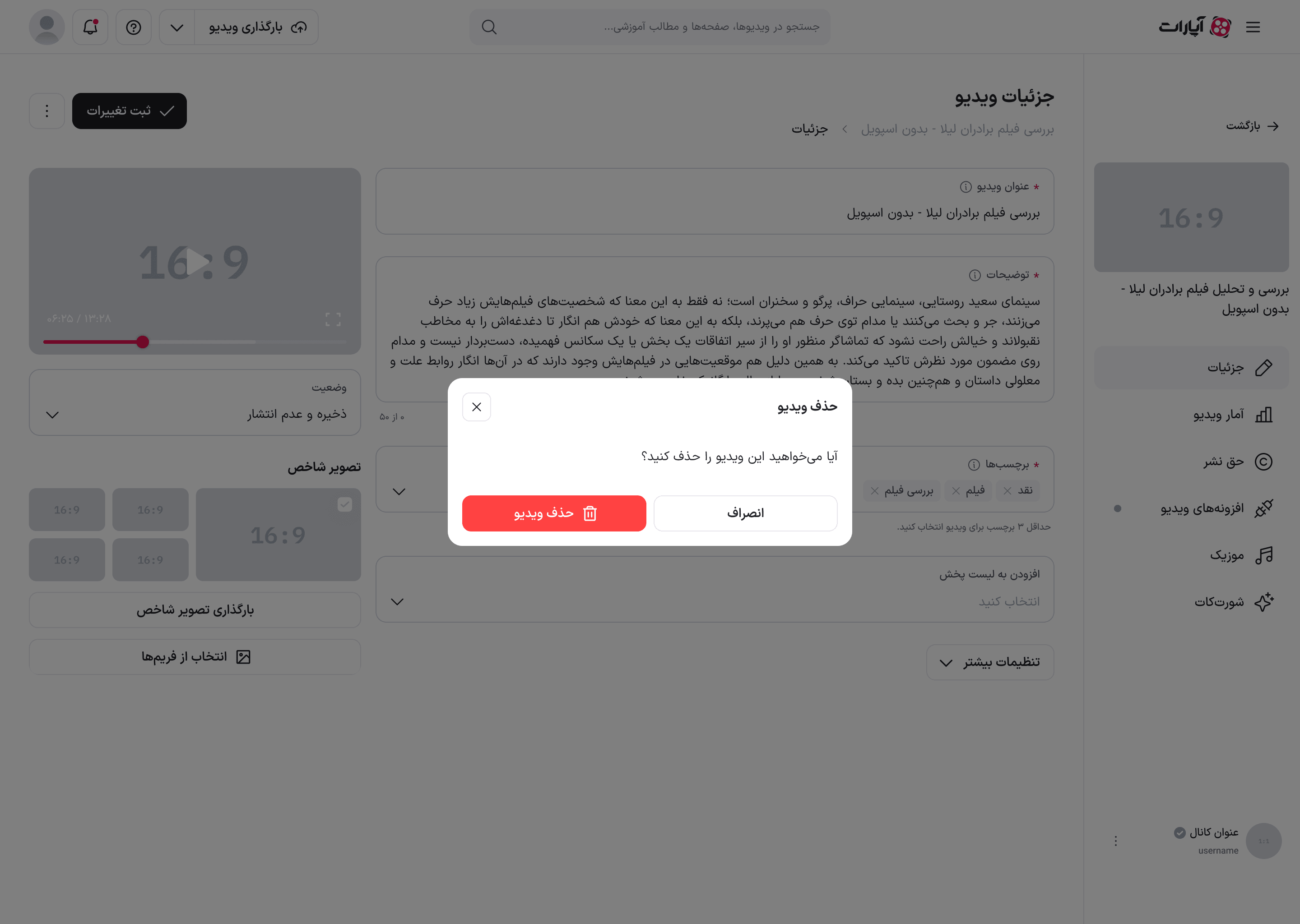 پنجرهٔ تأیید حذف ویدئو