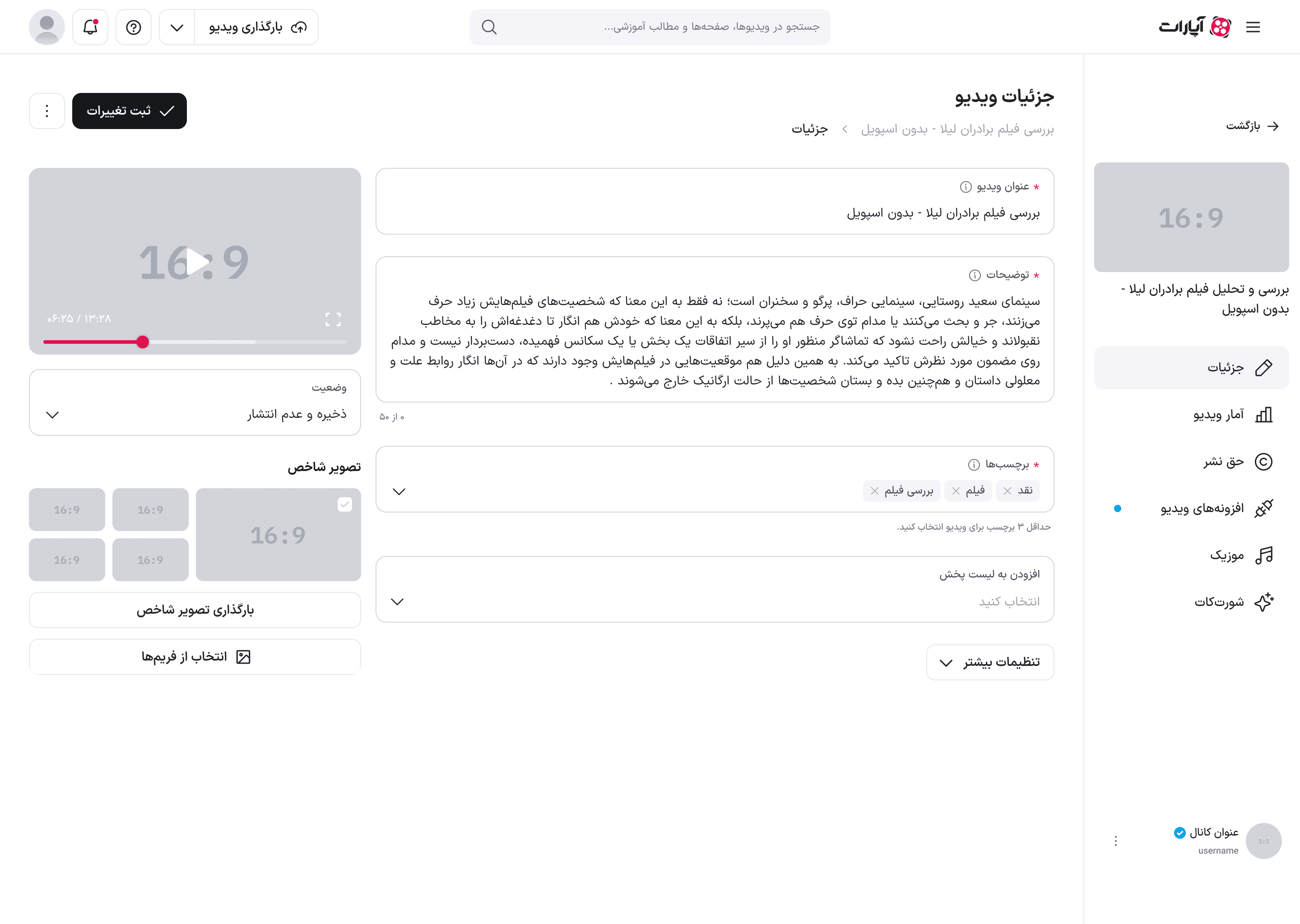 نمای کلی صفحهٔ ویرایش ویدئو با منوی کناری مخصوص ویدئو