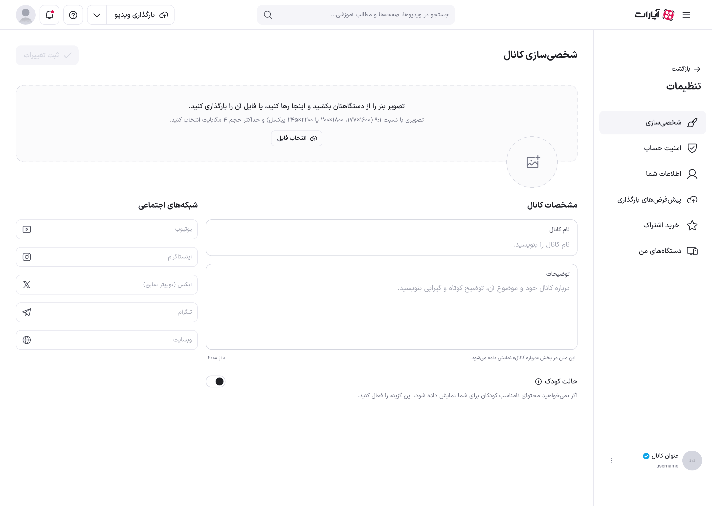 صفحهٔ شخصی‌سازی در حالت خالی: ناحیهٔ بارگذاری بنر با متن راهنما و فیلدهای خالی