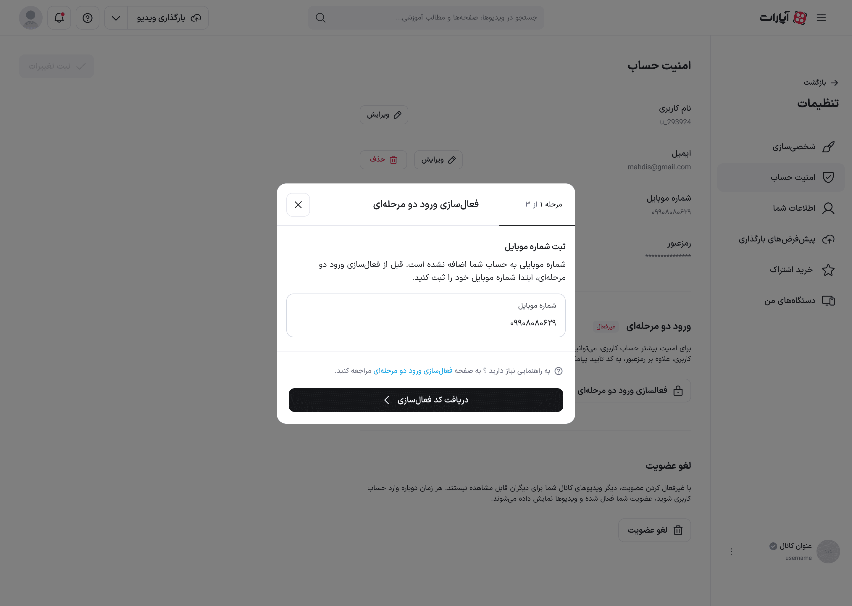 مرحلهٔ ثبت شماره موبایل برای حسابی که شماره ندارد