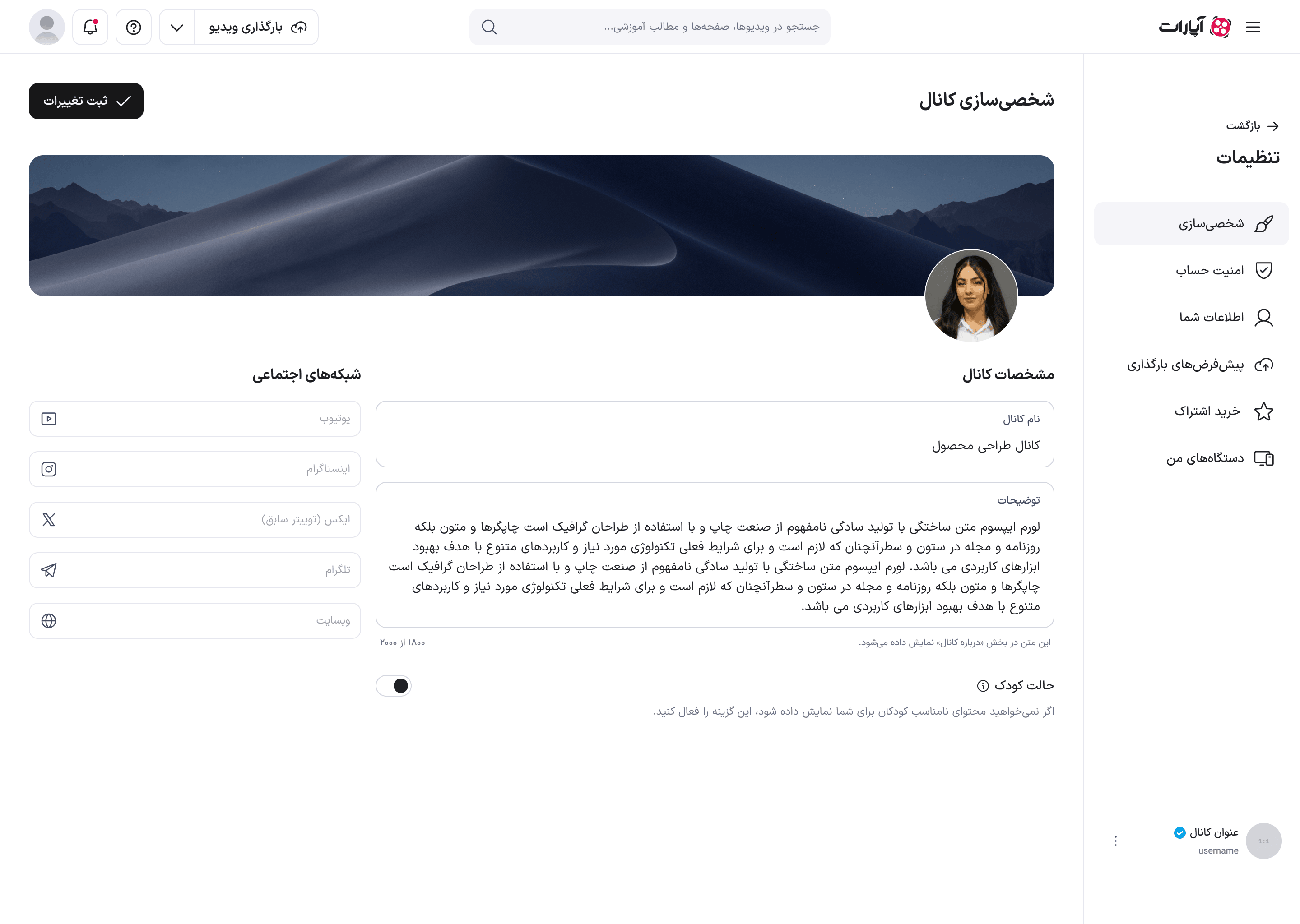 صفحهٔ شخصی‌سازی کانال در حالت پرشده: بنر و آواتار، ستون شبکه‌های اجتماعی و ستون مشخصات کانال