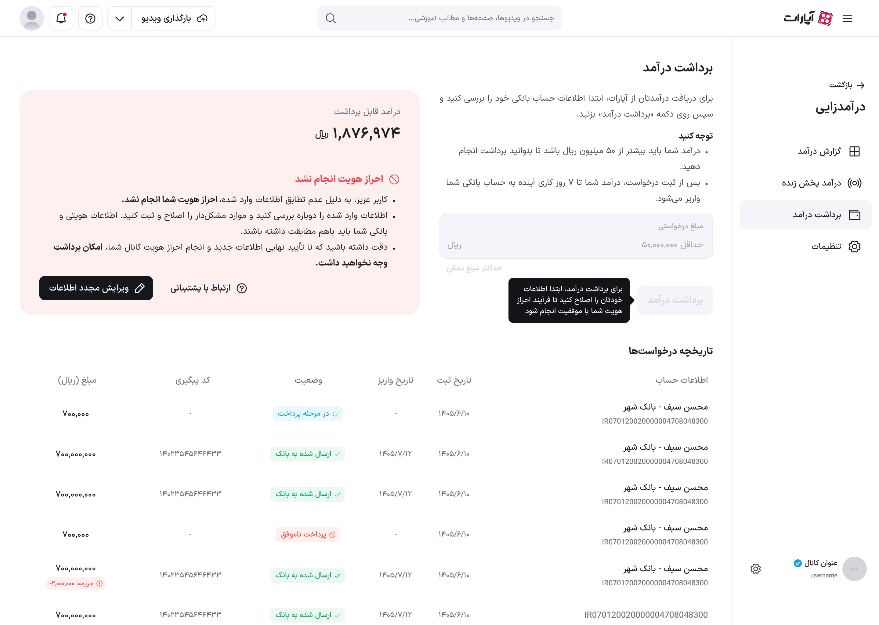 برداشت درآمد در وضعیت «احراز هویت انجام نشد» با دکمه‌های ارتباط با پشتیبانی و ویرایش مجدد اطلاعات