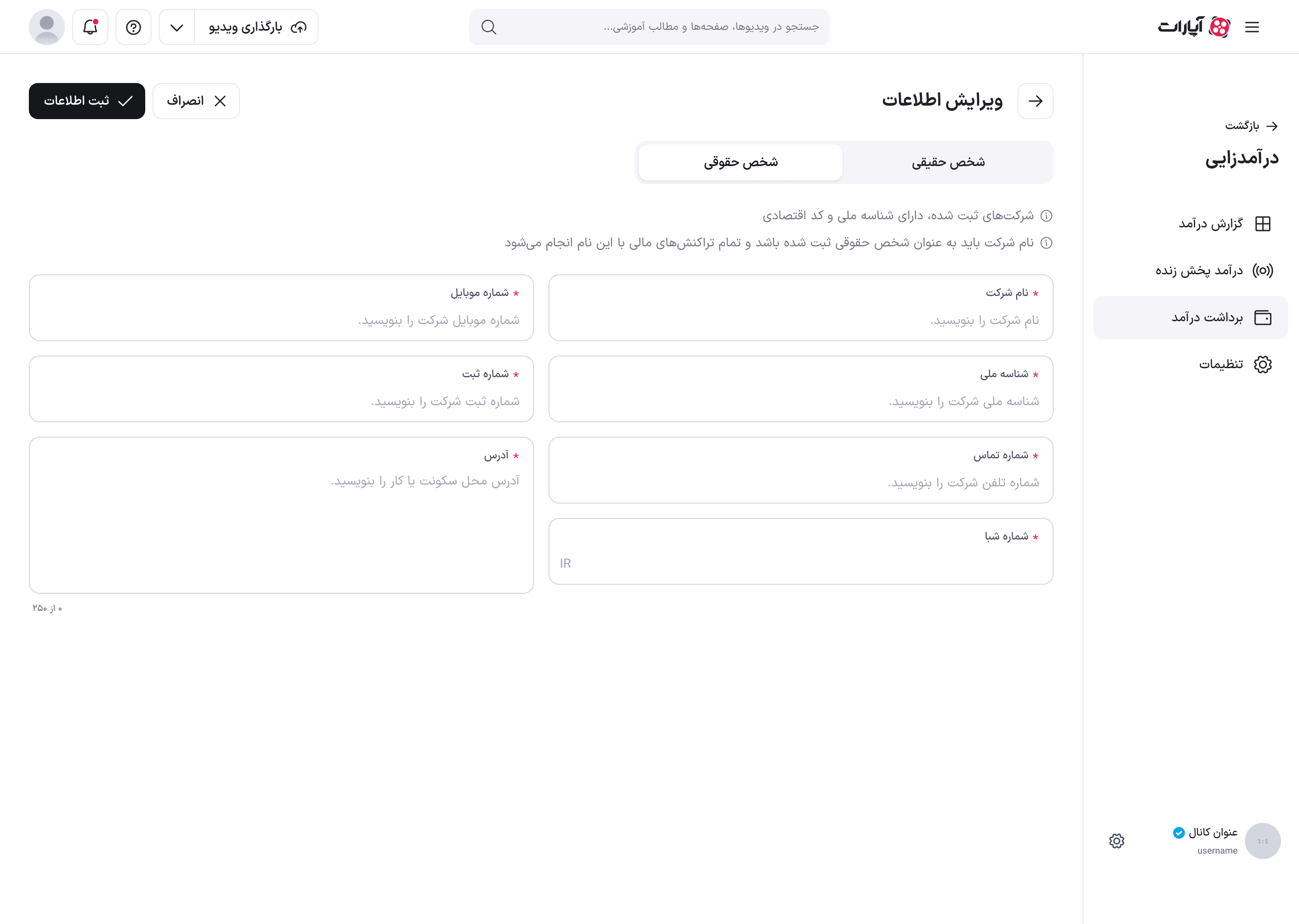 صفحهٔ ویرایش اطلاعات برای شخص حقوقی، با فیلدهای شرکت و شماره شبا