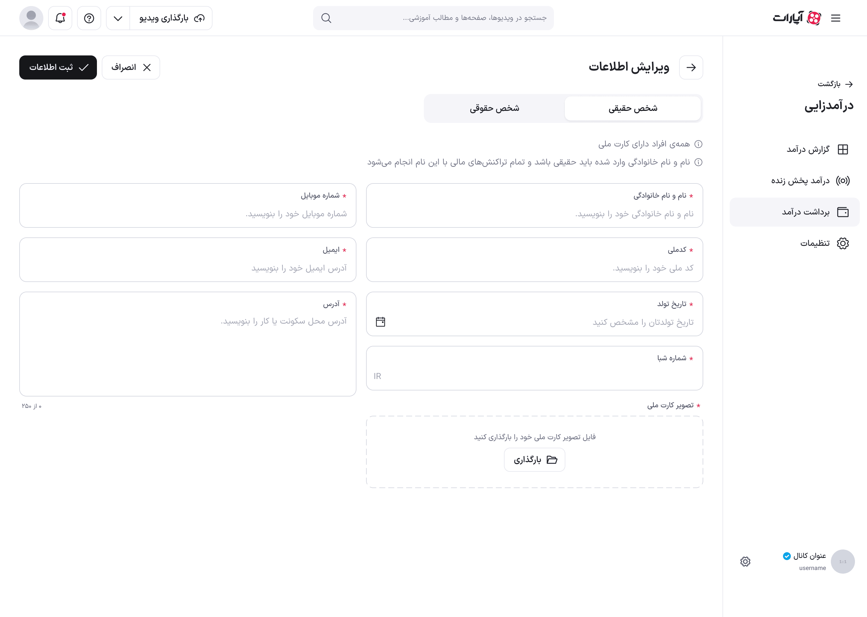 صفحهٔ ویرایش اطلاعات برای شخص حقیقی، با فیلدهای هویتی، شماره شبا و بارگذاری تصویر کارت ملی