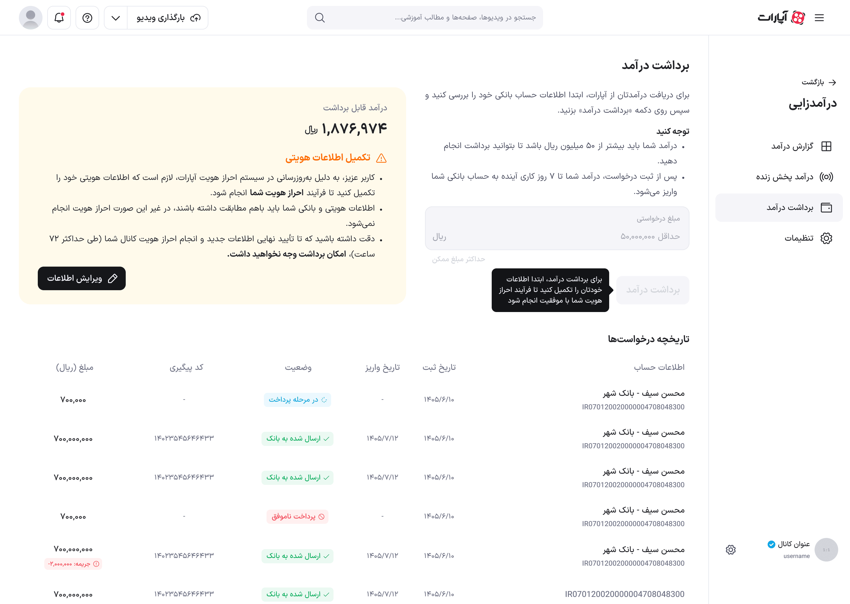 برداشت درآمد در وضعیت «تکمیل اطلاعات هویتی» با فرم غیرفعال و توضیح کنار دکمهٔ برداشت