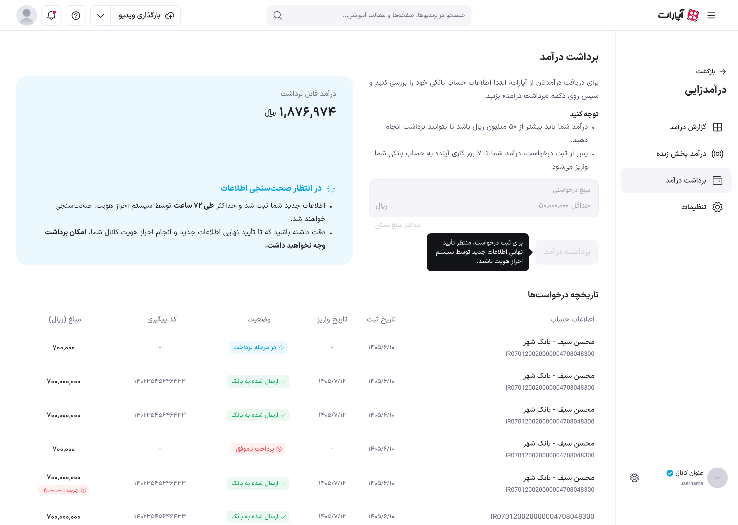 برداشت درآمد در وضعیت «در انتظار صحت‌سنجی اطلاعات»