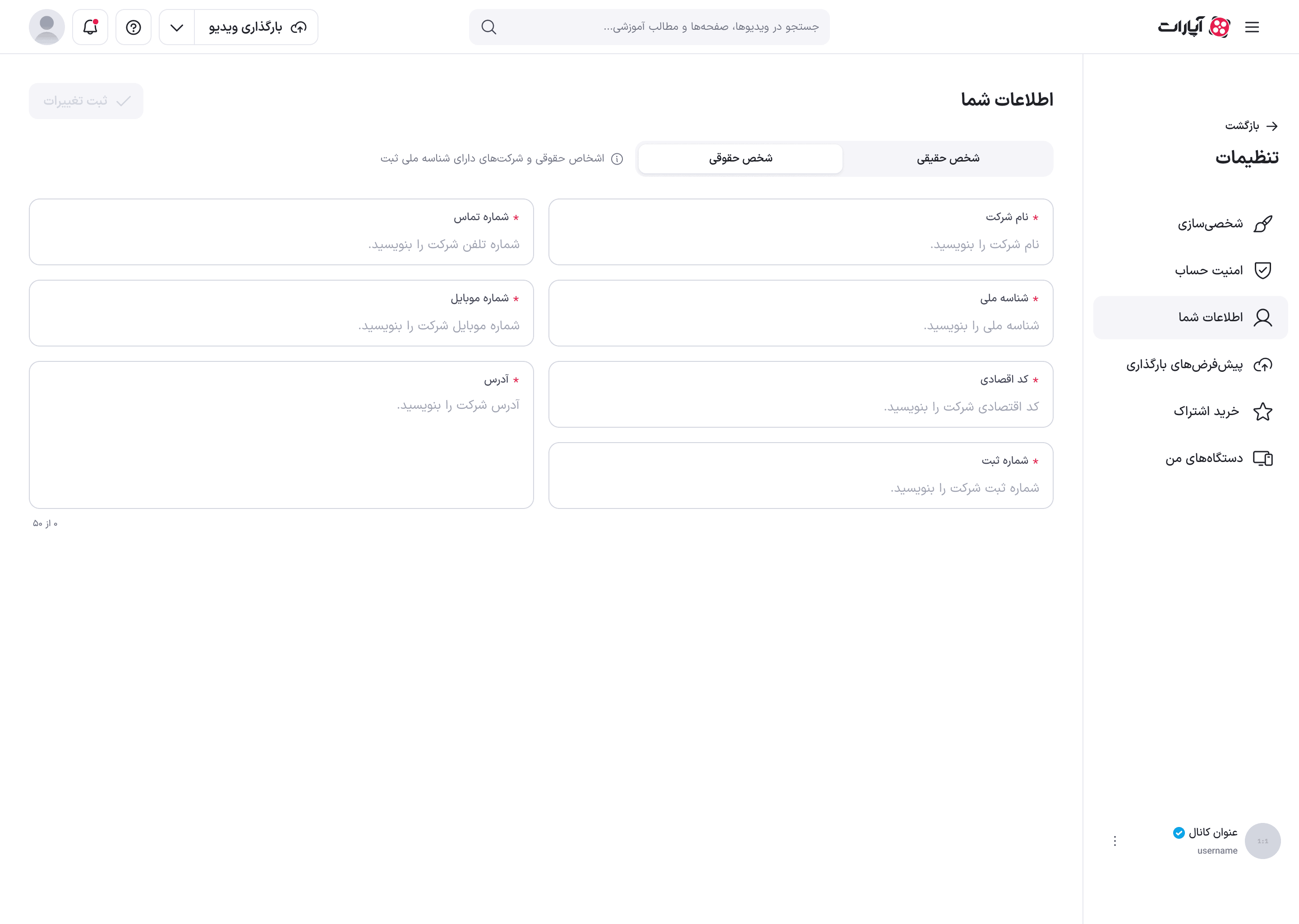 فرم شخص حقوقی در حالت خالی