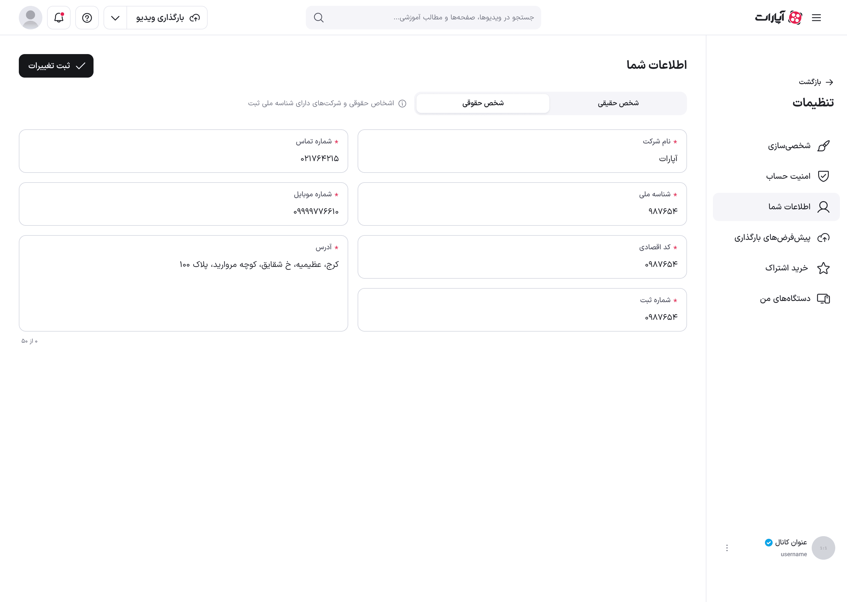 فرم اطلاعات هویتی شخص حقوقی با فیلدهای شرکت
