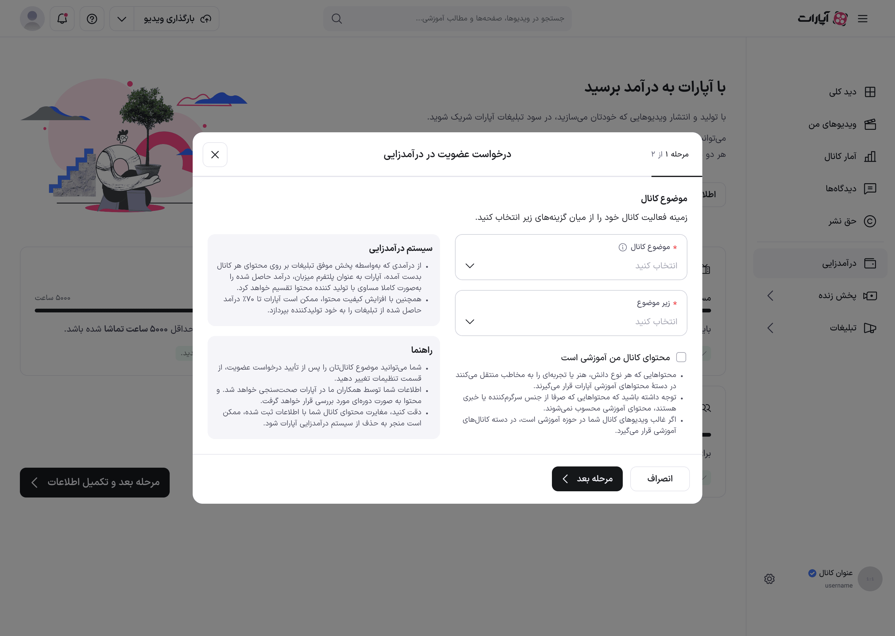 مرحلهٔ ۱ مودال درخواست عضویت: فیلدهای «موضوع کانال» و «زیر موضوع»، گزینهٔ محتوای آموزشی و کادرهای راهنما