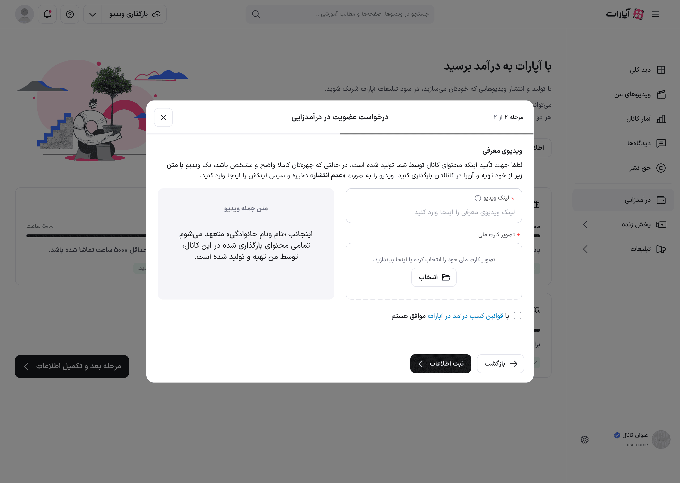 مرحلهٔ ۲ مودال درخواست عضویت: متن جملهٔ ویدئوی معرفی، فیلد لینک ویدئو، بارگذاری تصویر کارت ملی و تیک موافقت با قوانین