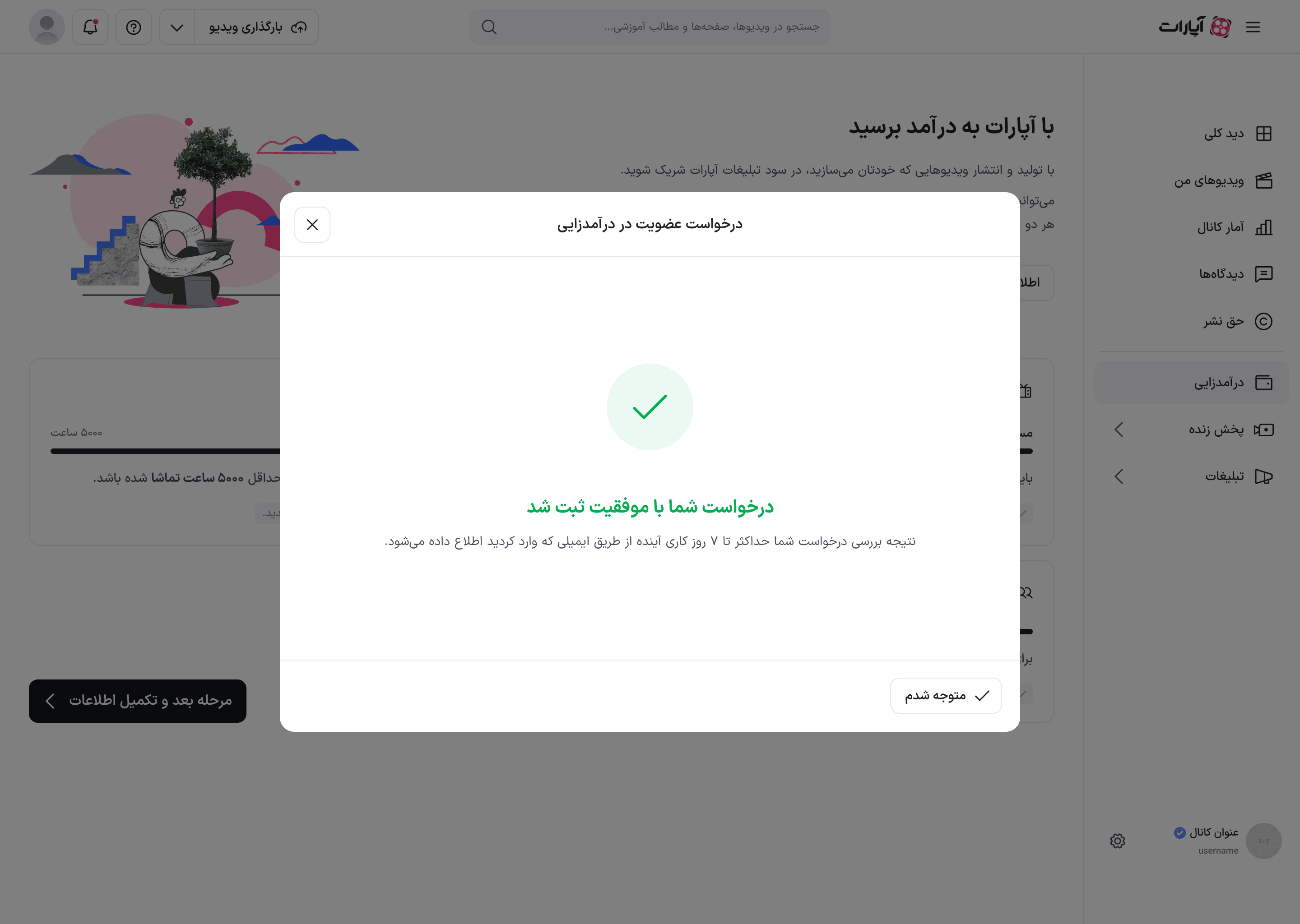 پیام ثبت موفق درخواست عضویت با دکمهٔ «متوجه شدم»