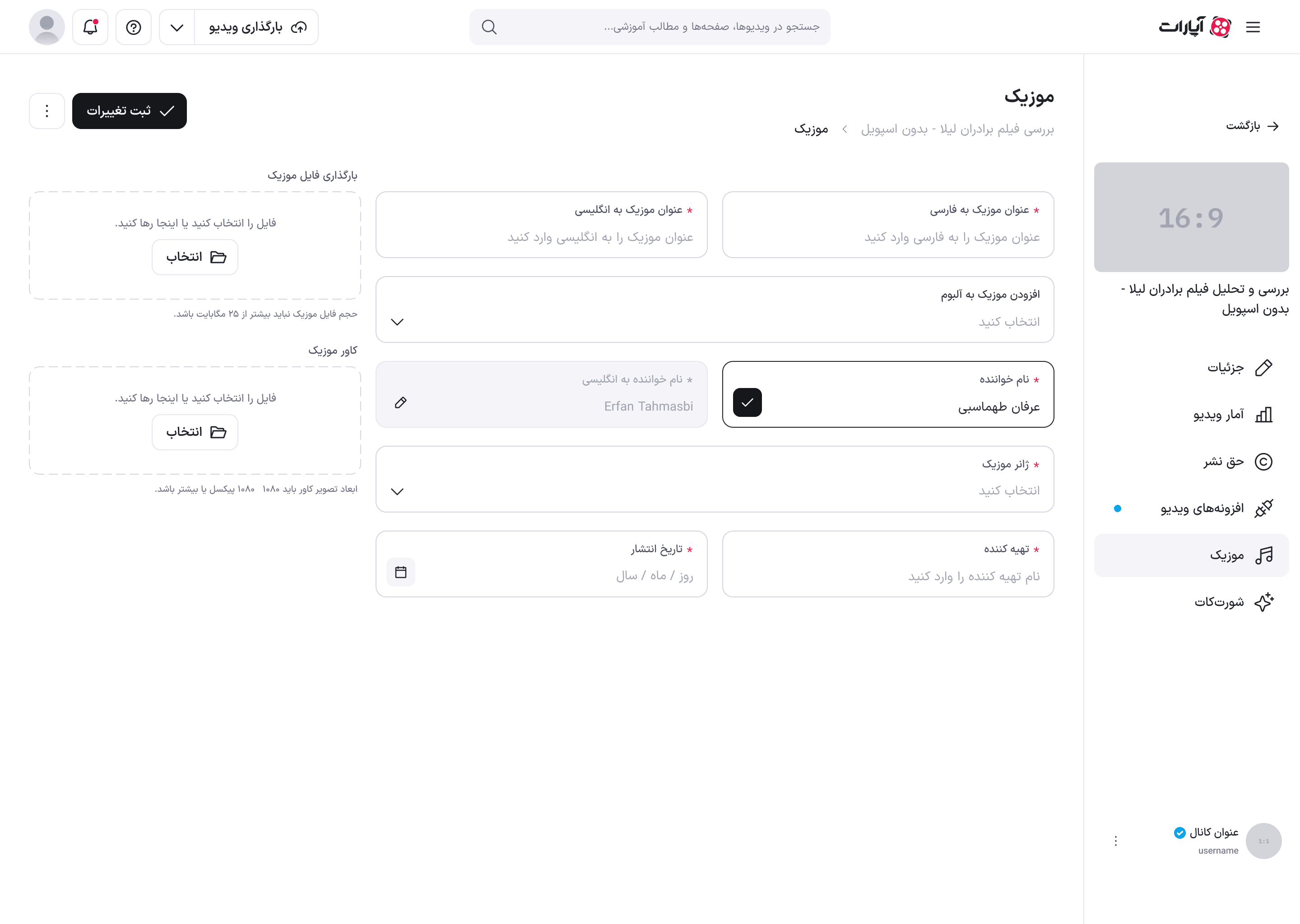 فیلدهای نام خواننده در حالت باز