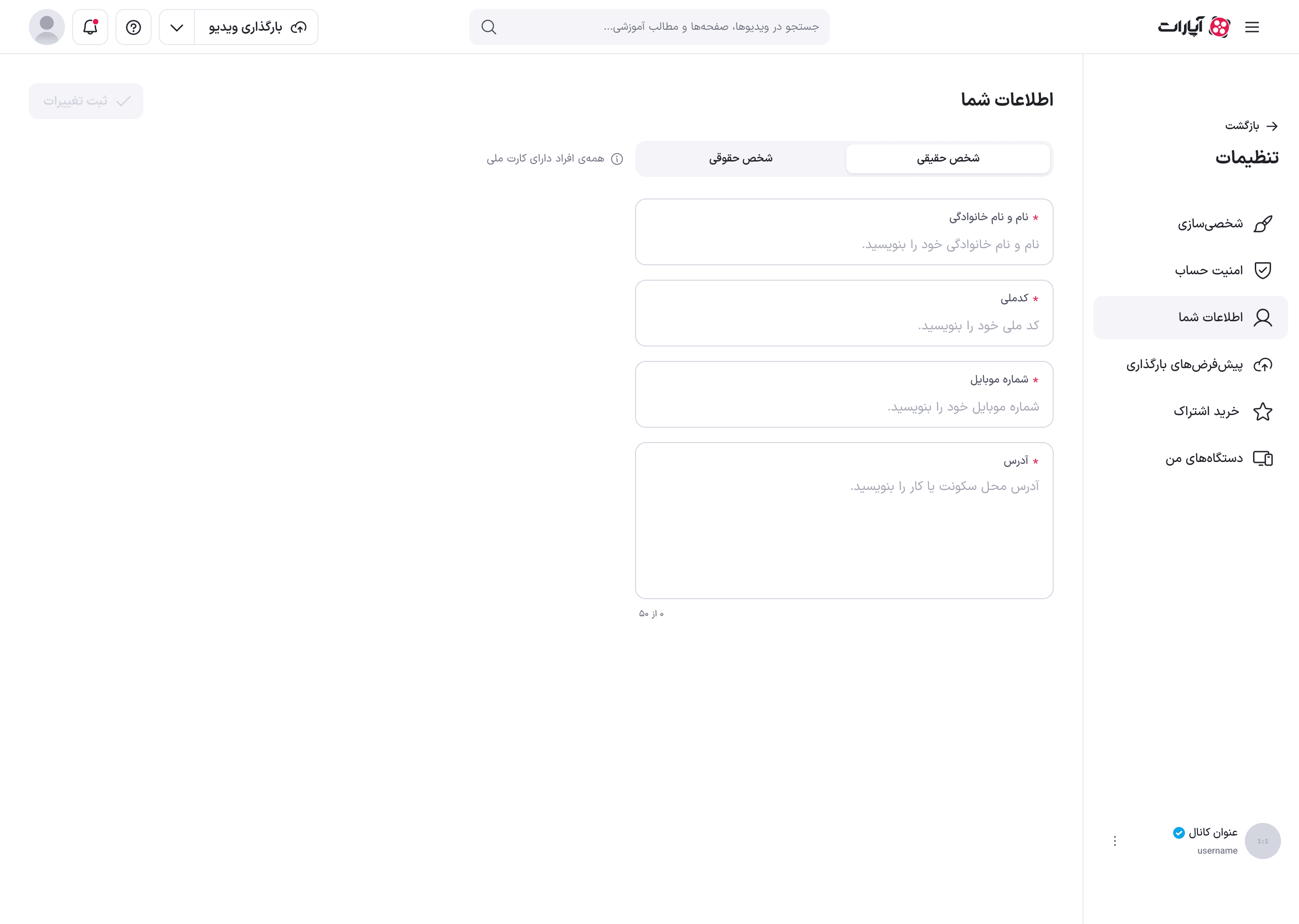 فرم شخص حقیقی در حالت خالی