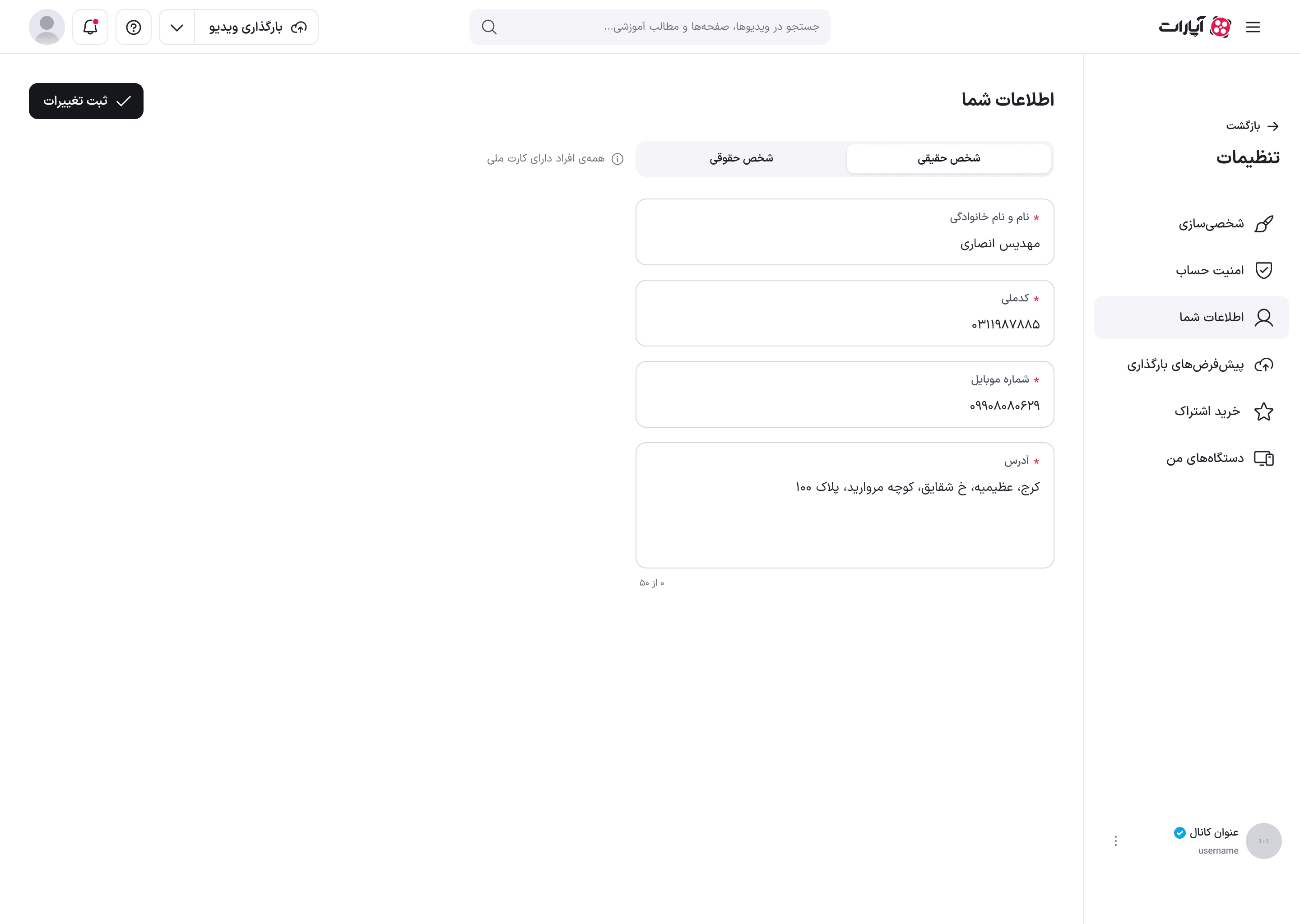 فرم اطلاعات هویتی شخص حقیقی با فیلدهای نام، کد ملی، شماره موبایل و آدرس