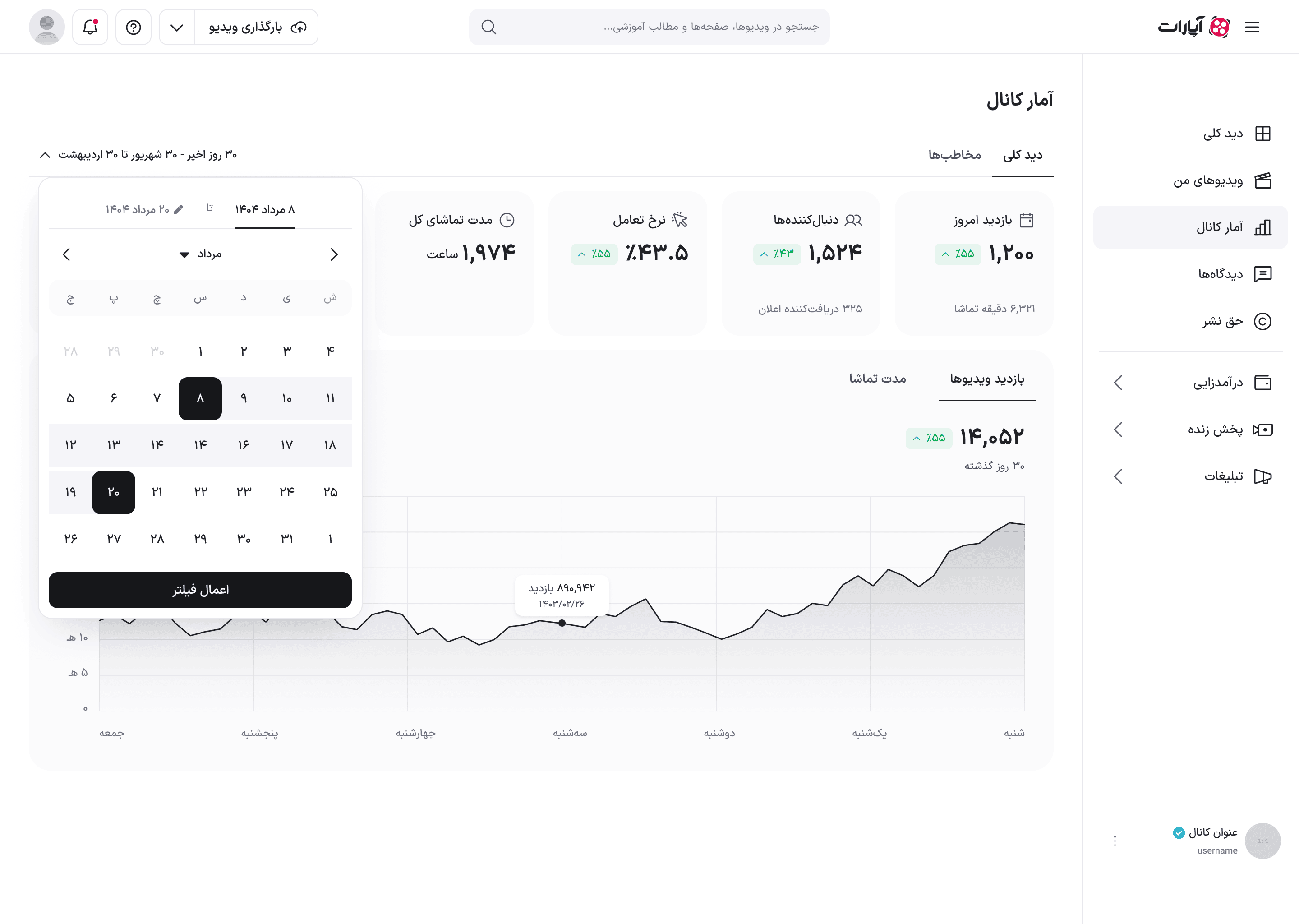 انتخابگر بازهٔ زمانی باز روی دسکتاپ با تقویم شمسی و دکمهٔ اعمال فیلتر