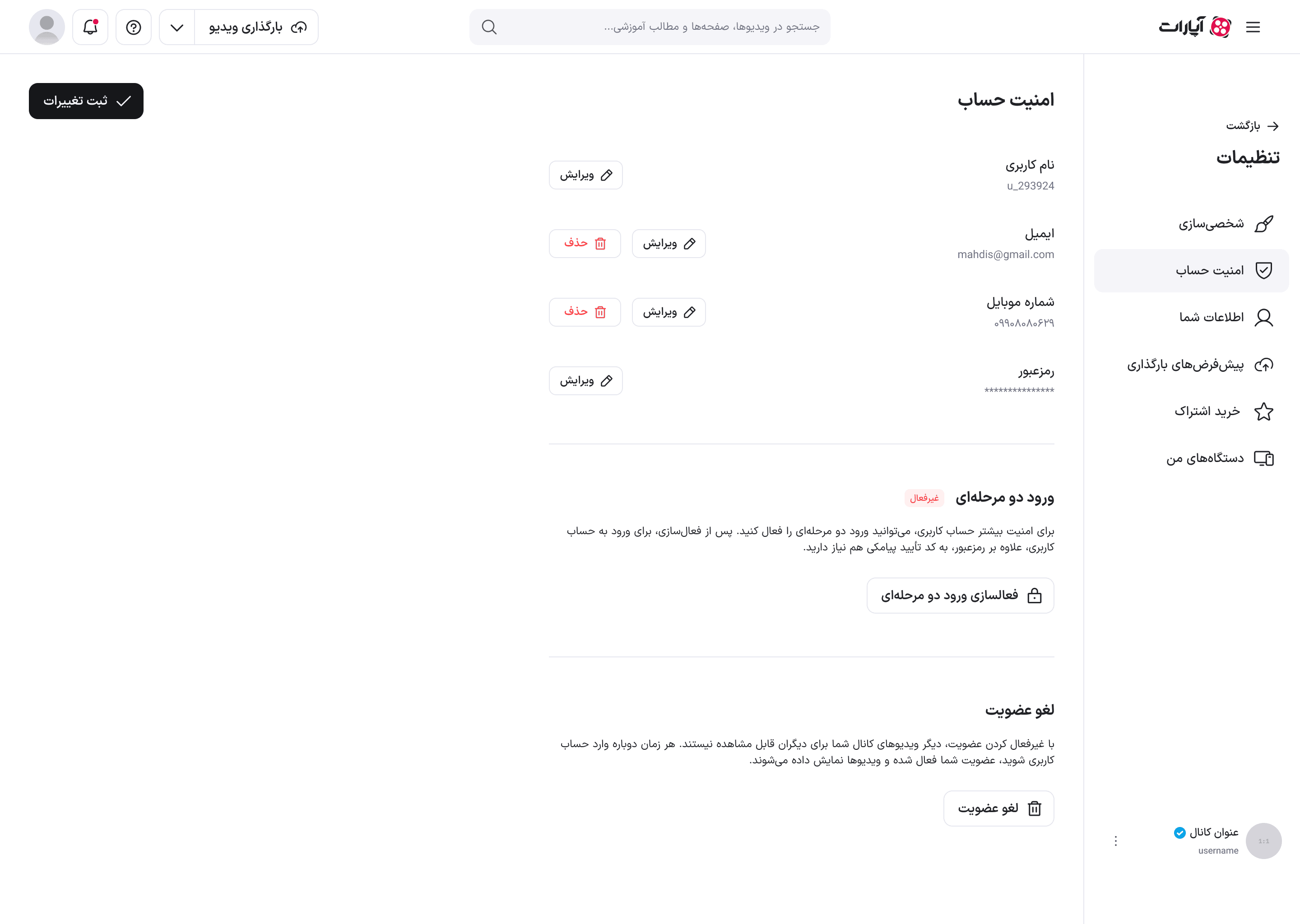 صفحهٔ امنیت حساب: چهار ردیف اعتبارنامه در بالا، سپس بخش ورود دو مرحله‌ای و بخش لغو عضویت