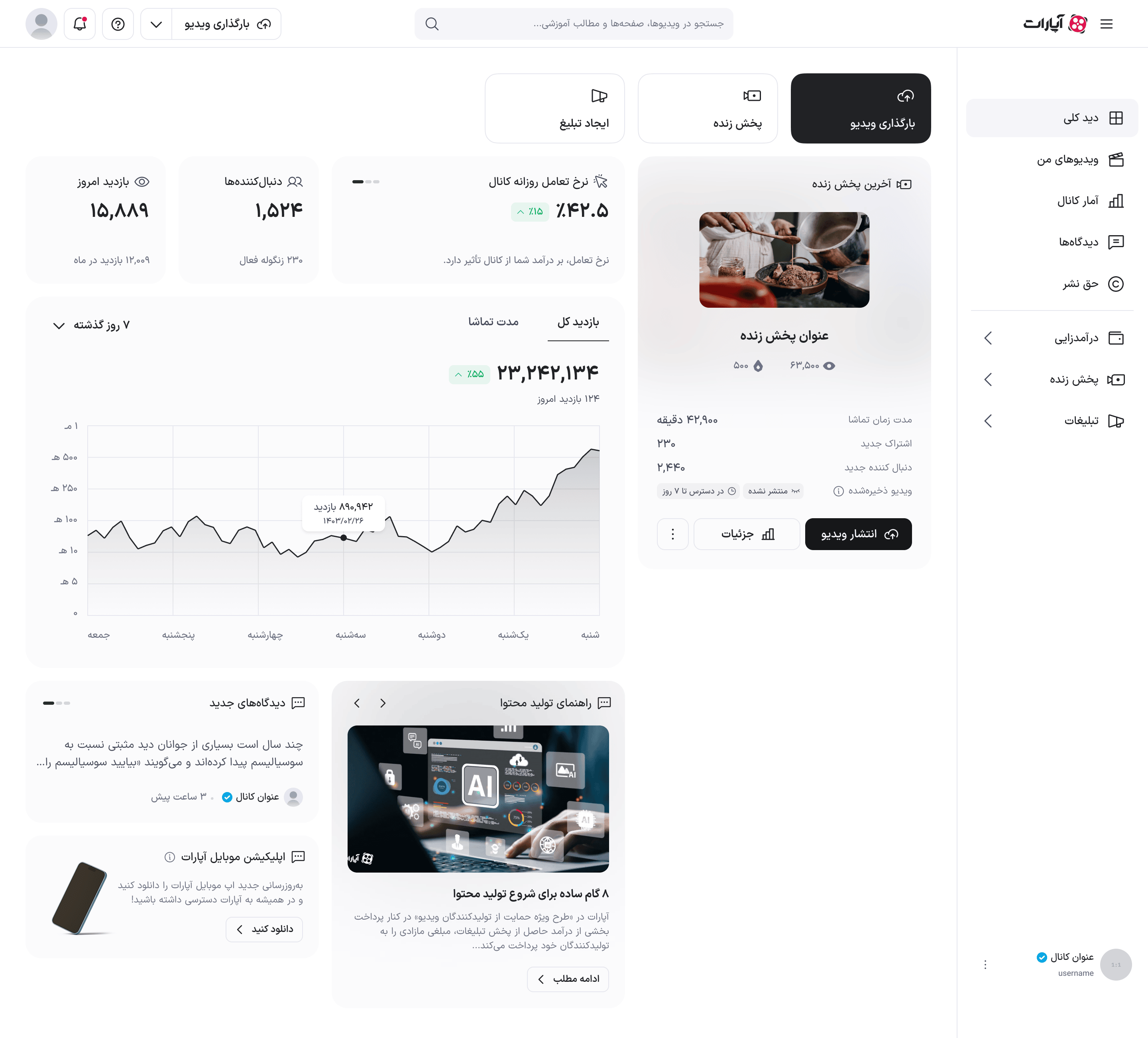 کارت آخرین فعالیت در حالت پخش زنده