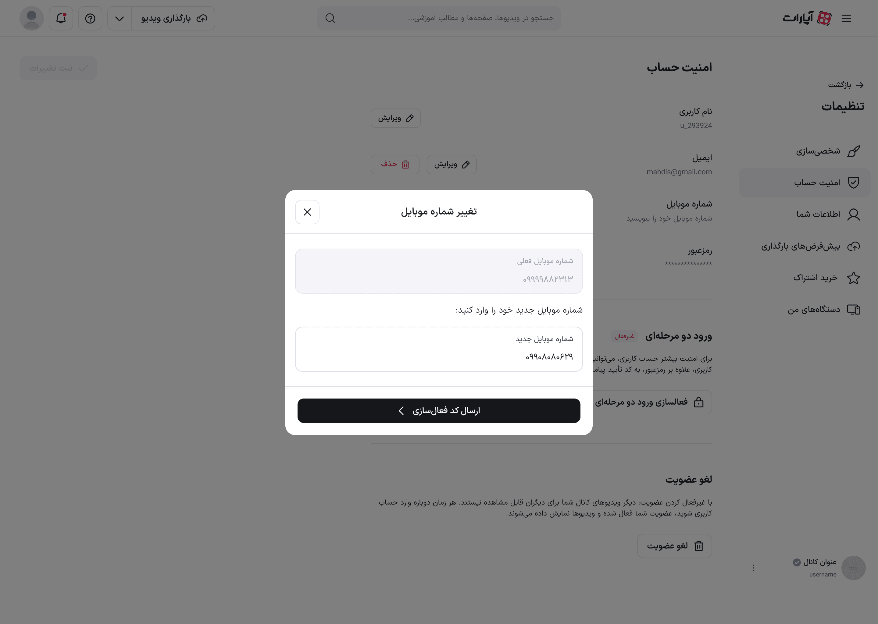 مودال تغییر شماره موبایل با شمارهٔ فعلی و فیلد شمارهٔ جدید