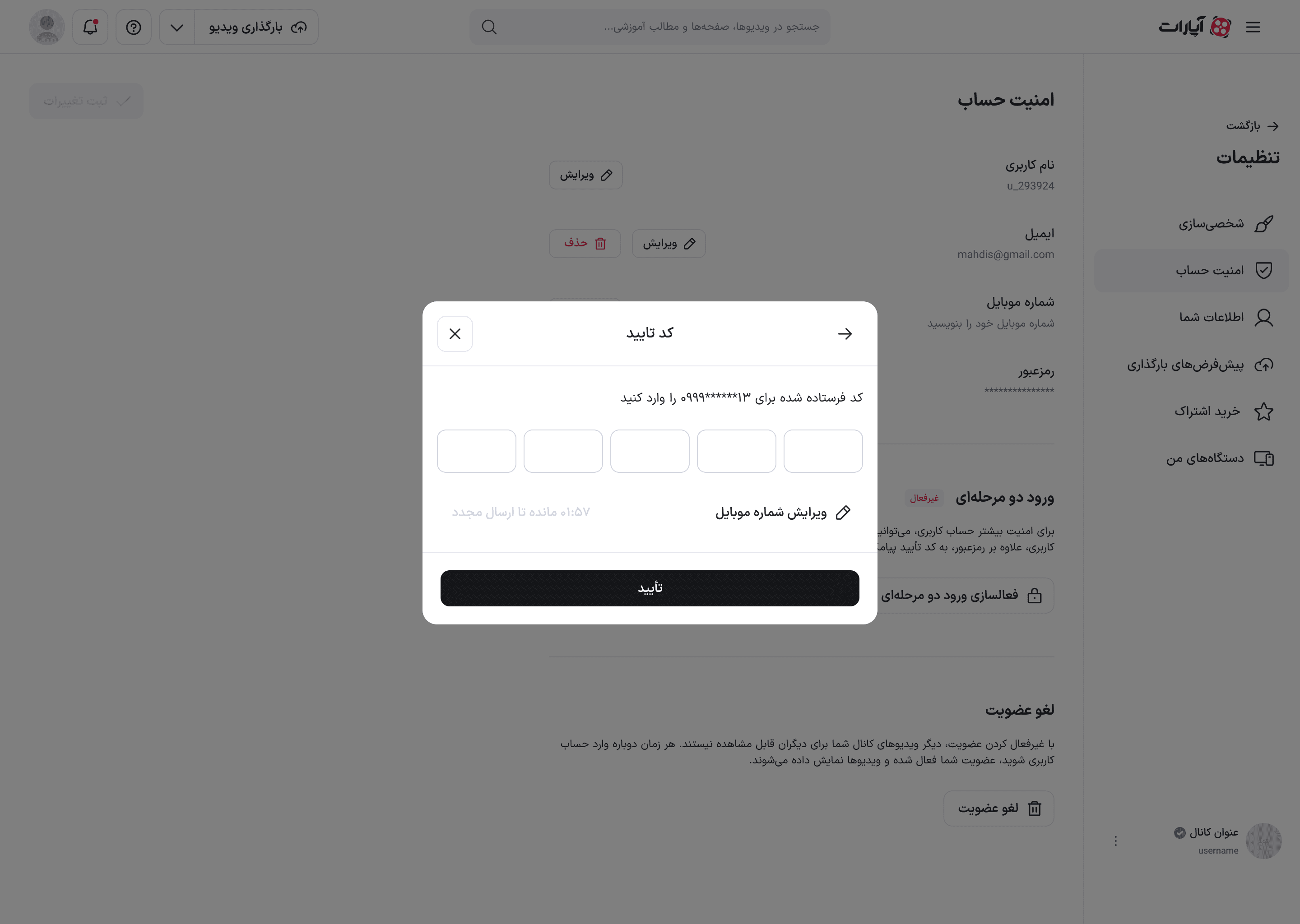 مرحلهٔ کد تأیید با شمارش معکوس ارسال مجدد