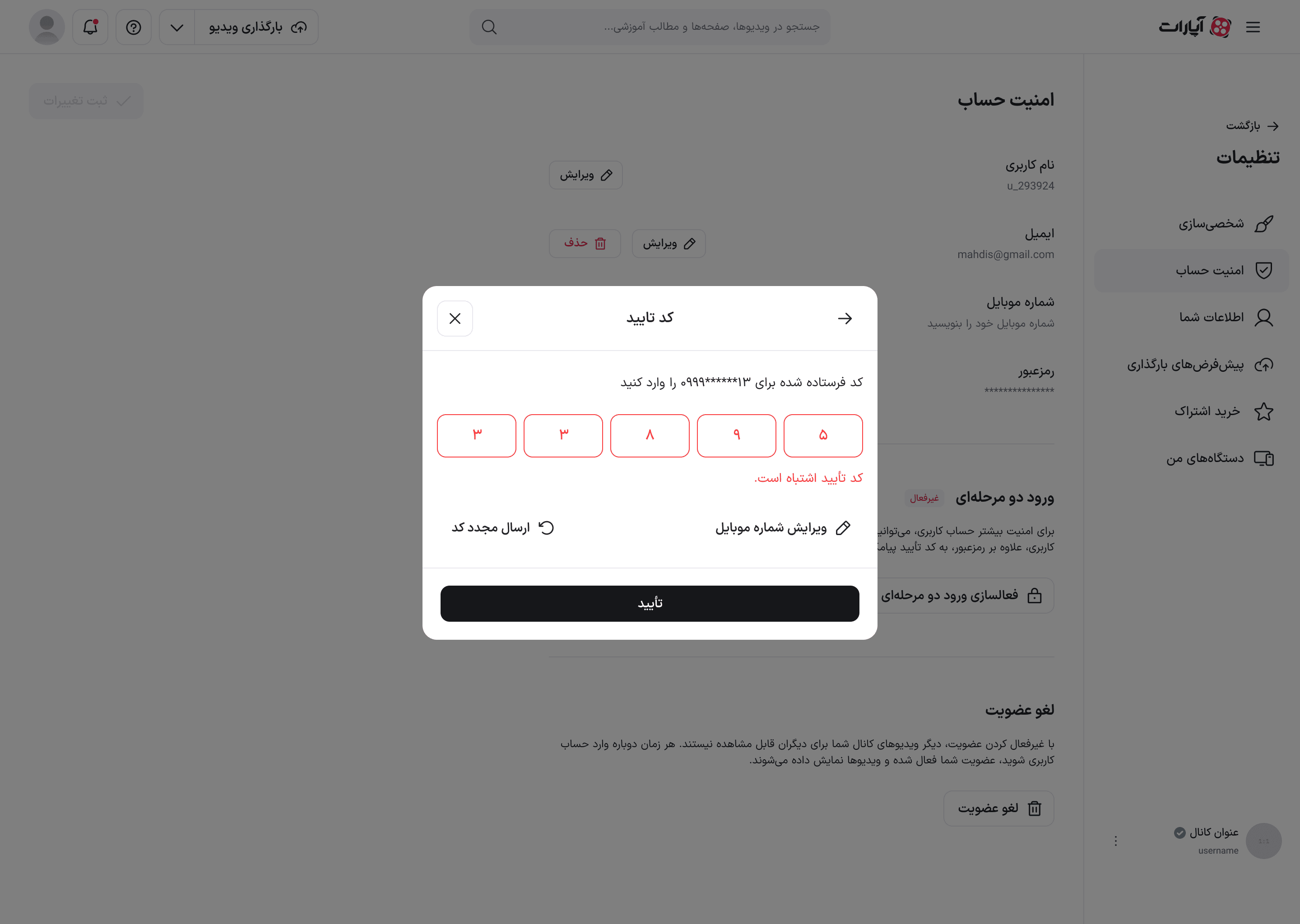 حالت خطای کد تأیید با پیام «کد تأیید اشتباه است.»