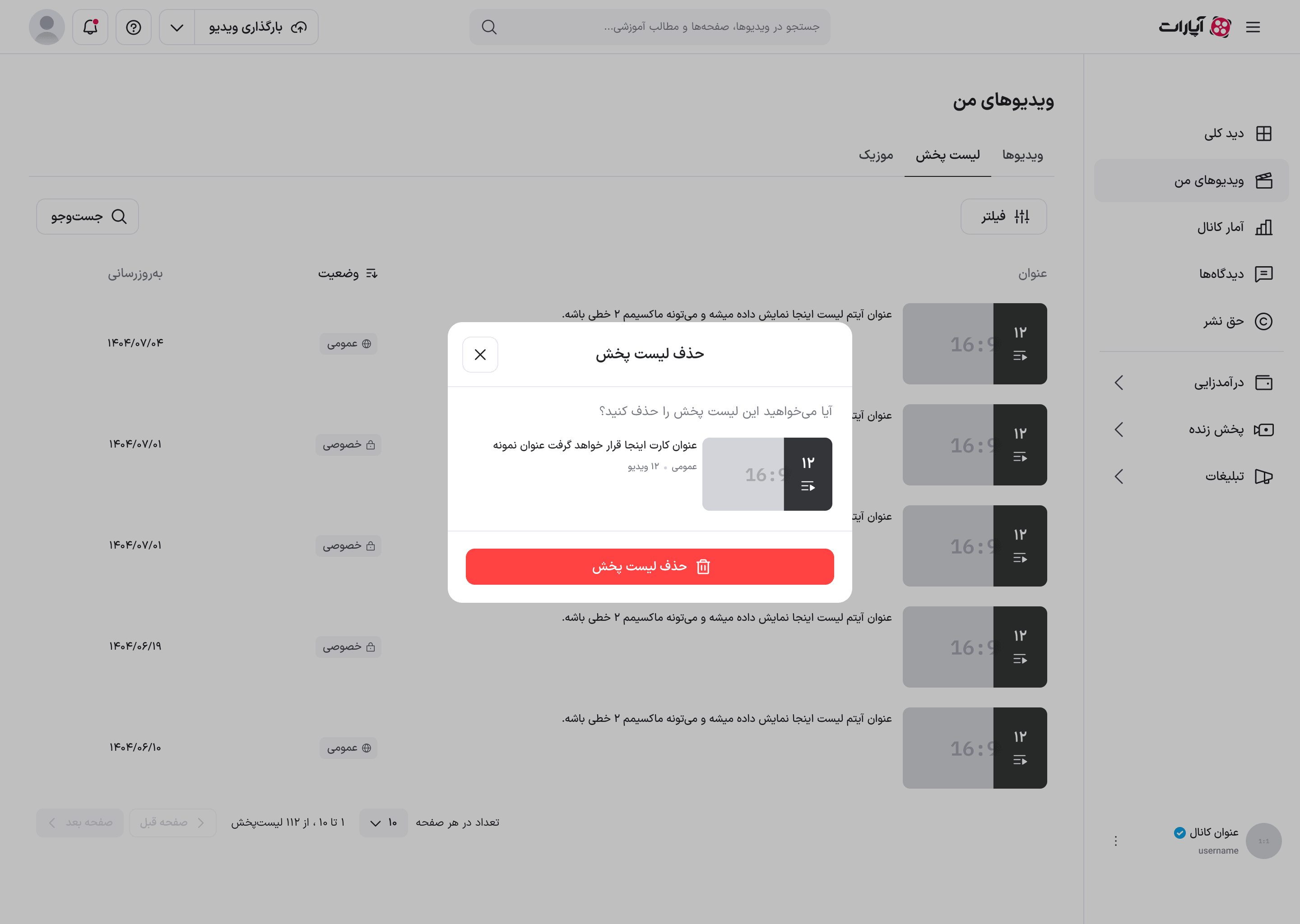 تأیید حذف لیست پخش
