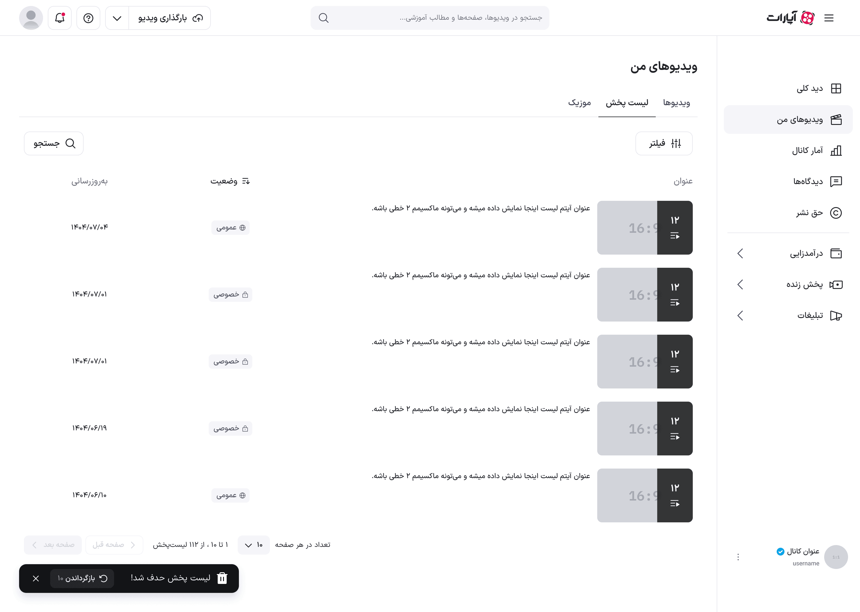 پیام حذف لیست پخش