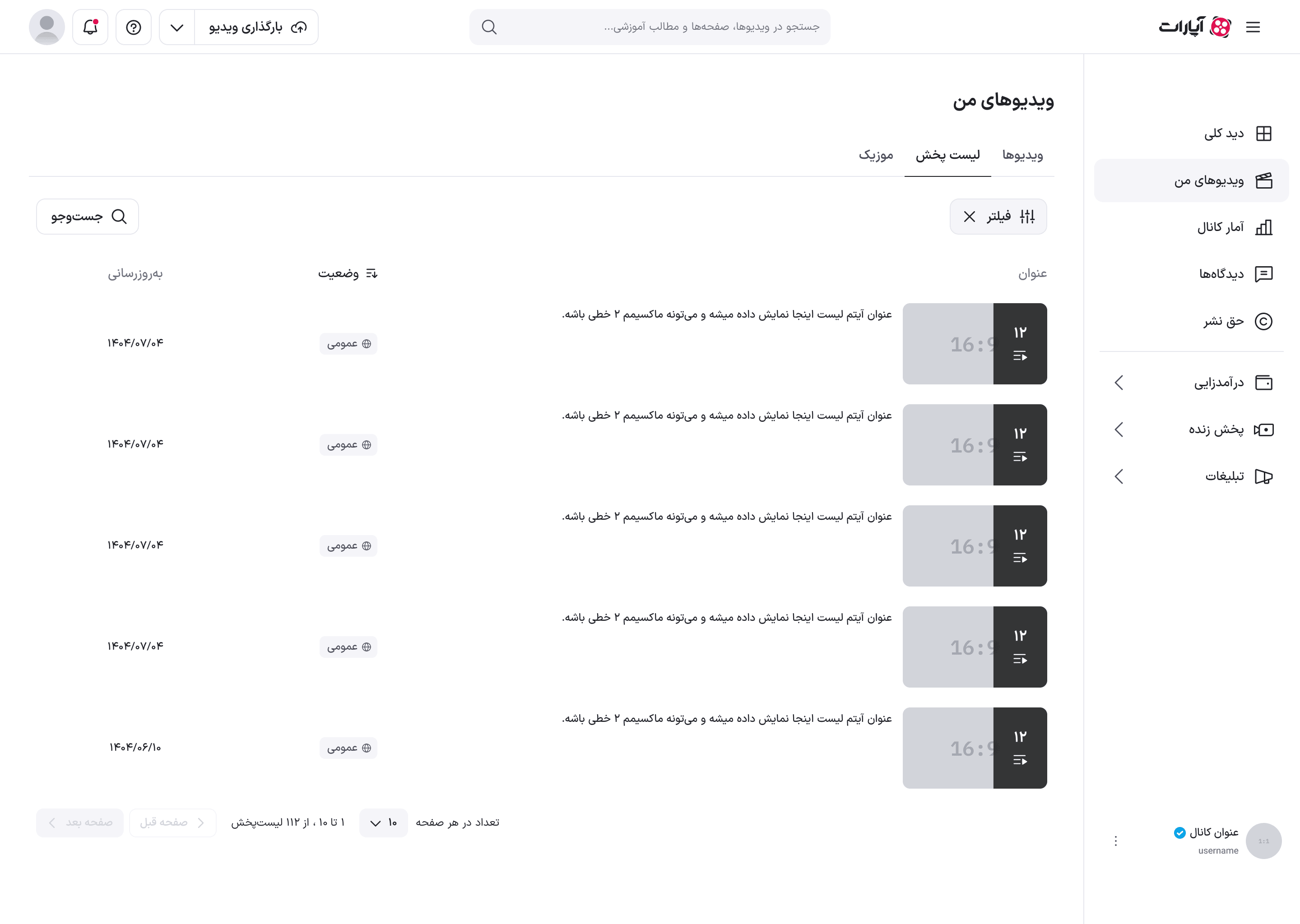 فهرست فیلترشده لیست‌های پخش