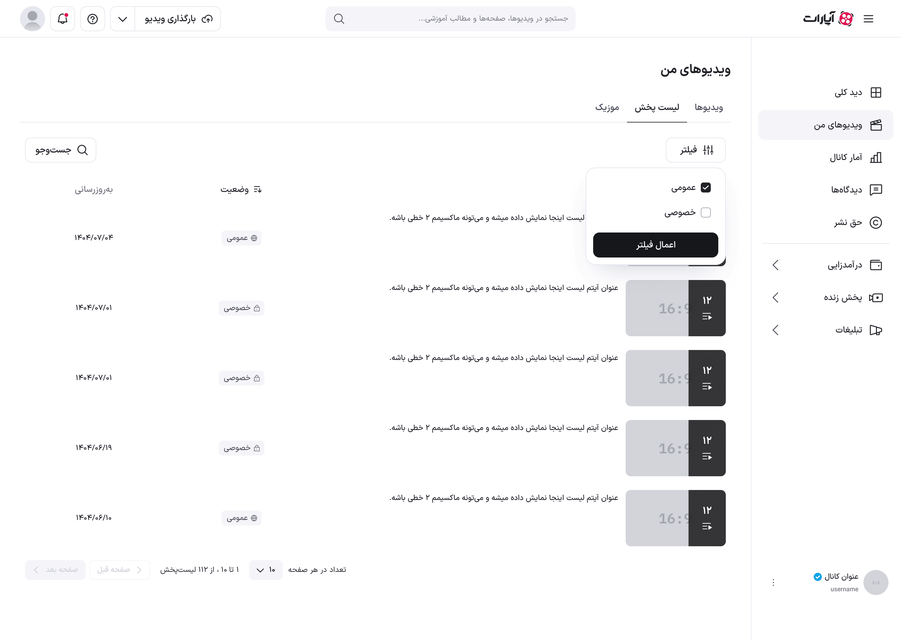 منوی فیلتر لیست‌های پخش