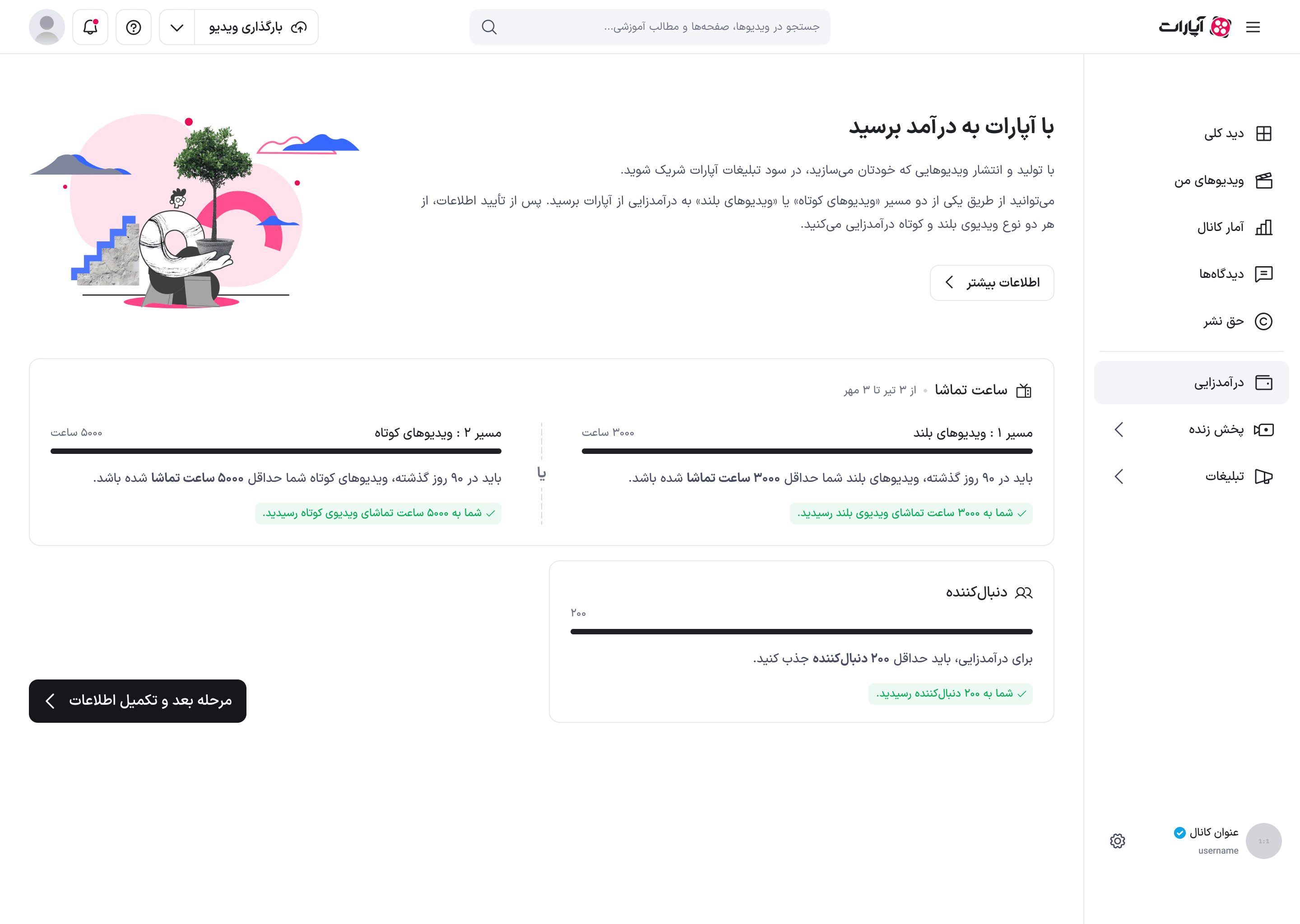 صفحهٔ درآمدزایی پس از رسیدن به شرط‌ها: نشان‌های سبز هر سه شرط و دکمهٔ فعال «مرحله بعد و تکمیل اطلاعات»