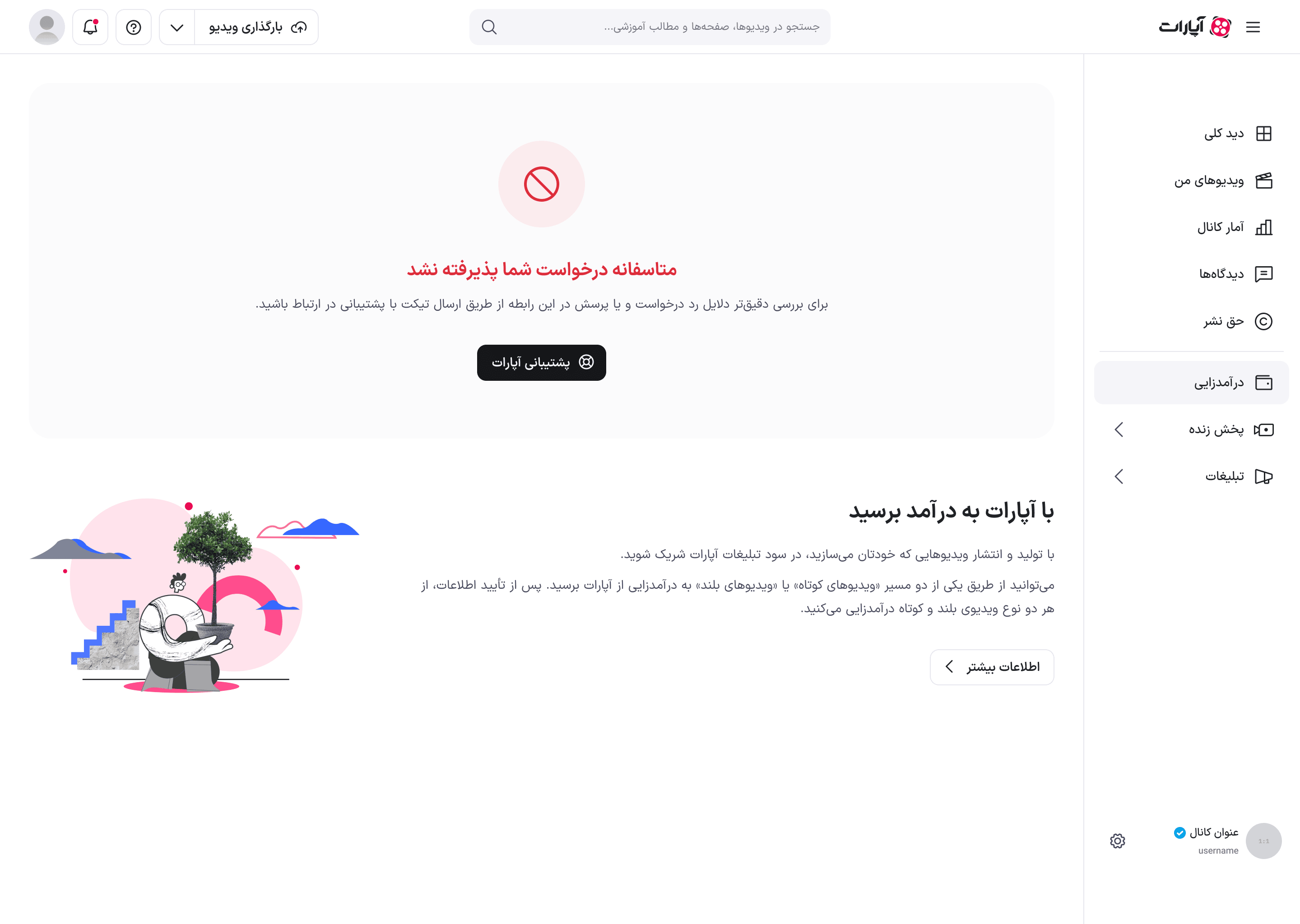 صفحهٔ درآمدزایی در حالت ردشده با دکمهٔ «پشتیبانی آپارات»