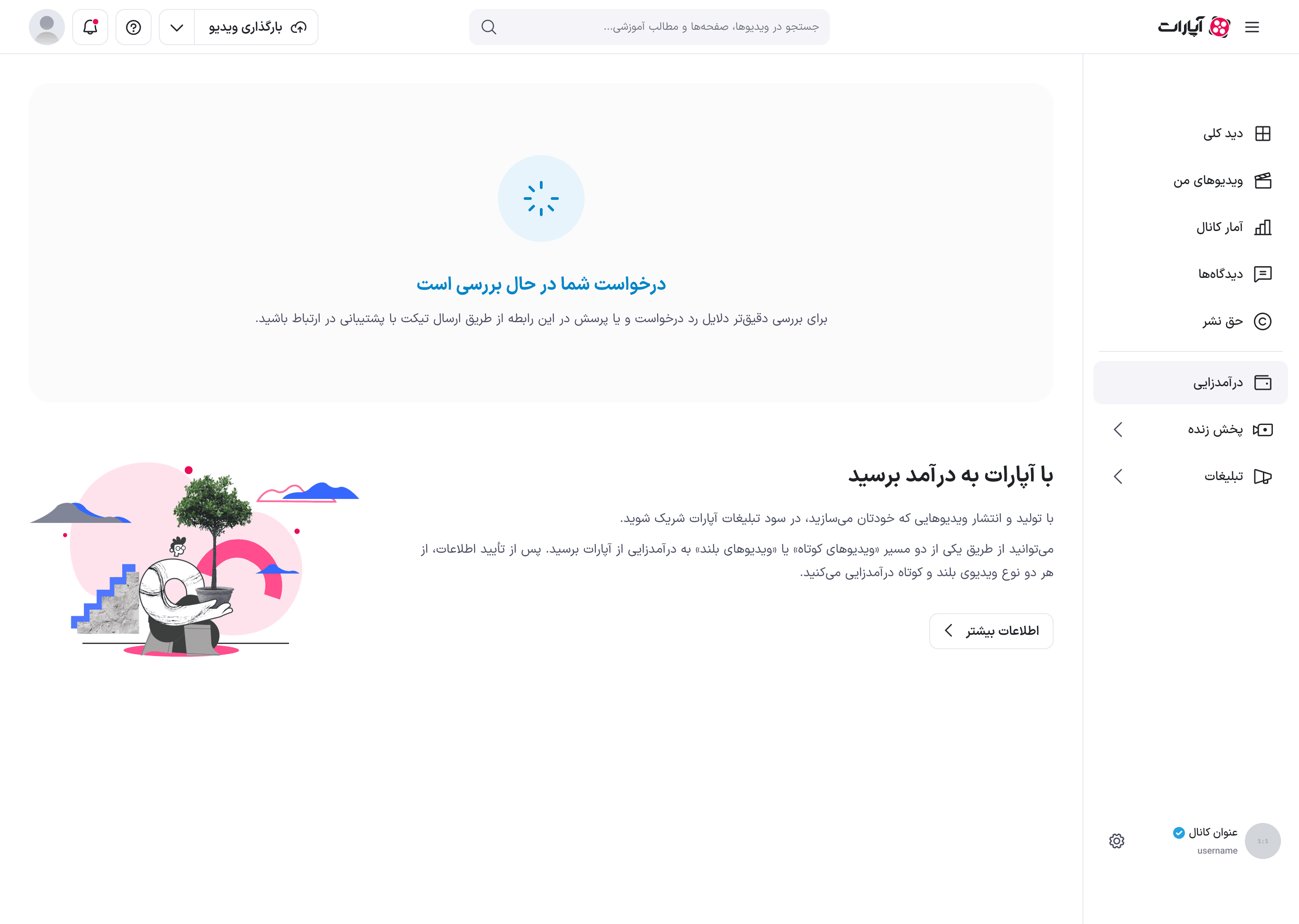 صفحهٔ درآمدزایی در حالت «درخواست شما در حال بررسی است»
