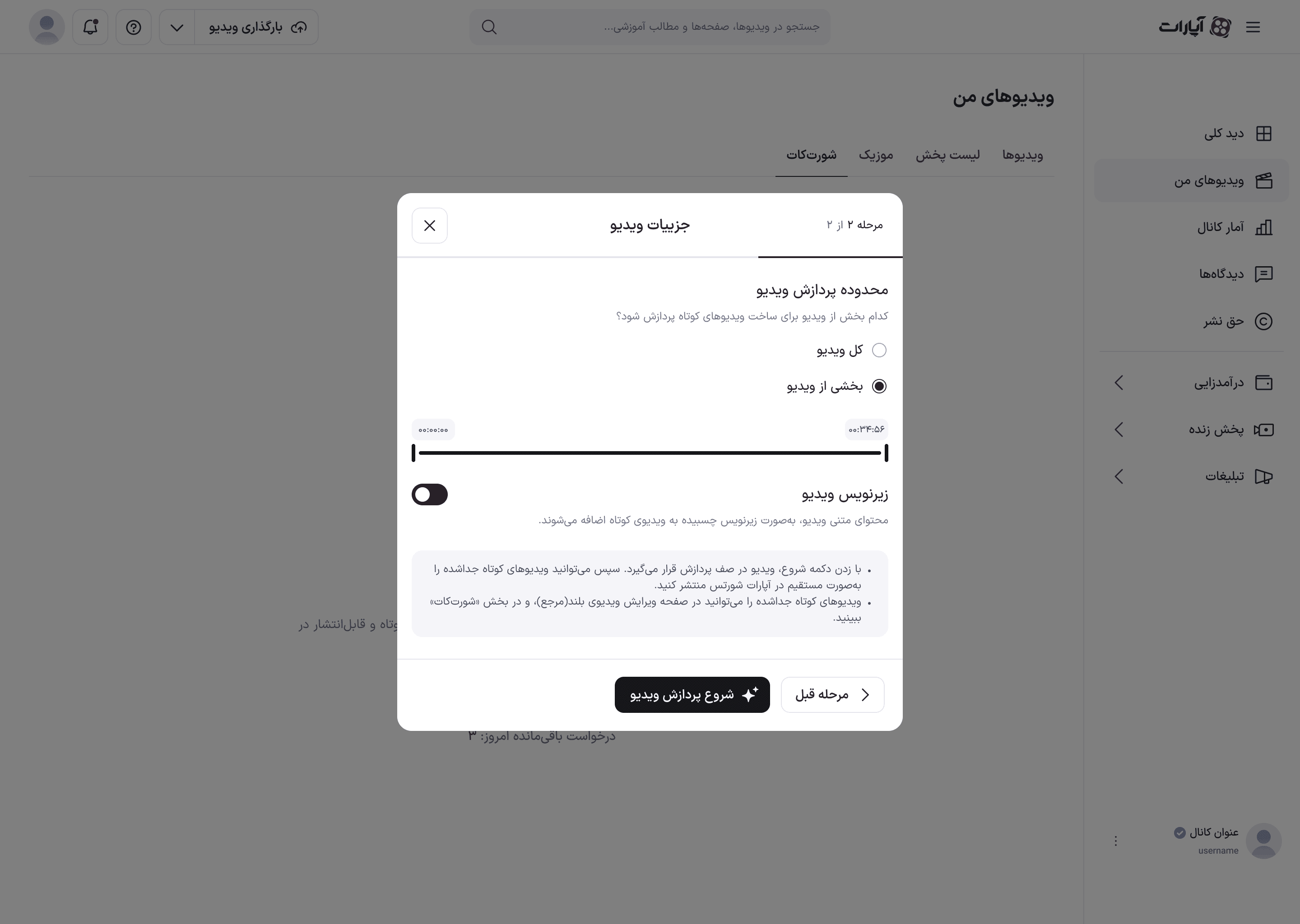 تعیین بازه‌ای از ویدئو برای پردازش