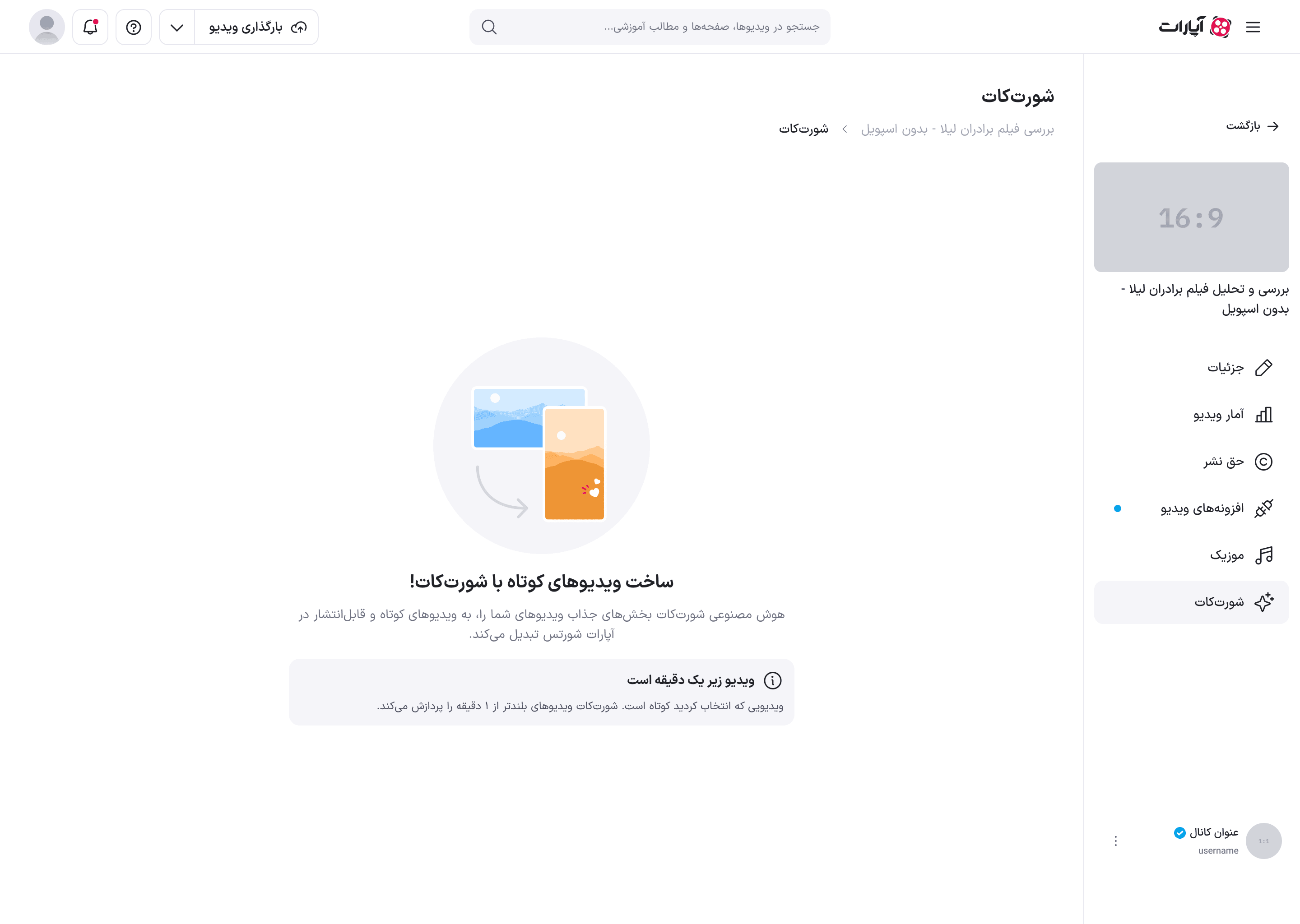 شورت‌کات برای ویدئوی کوتاه‌تر از یک دقیقه