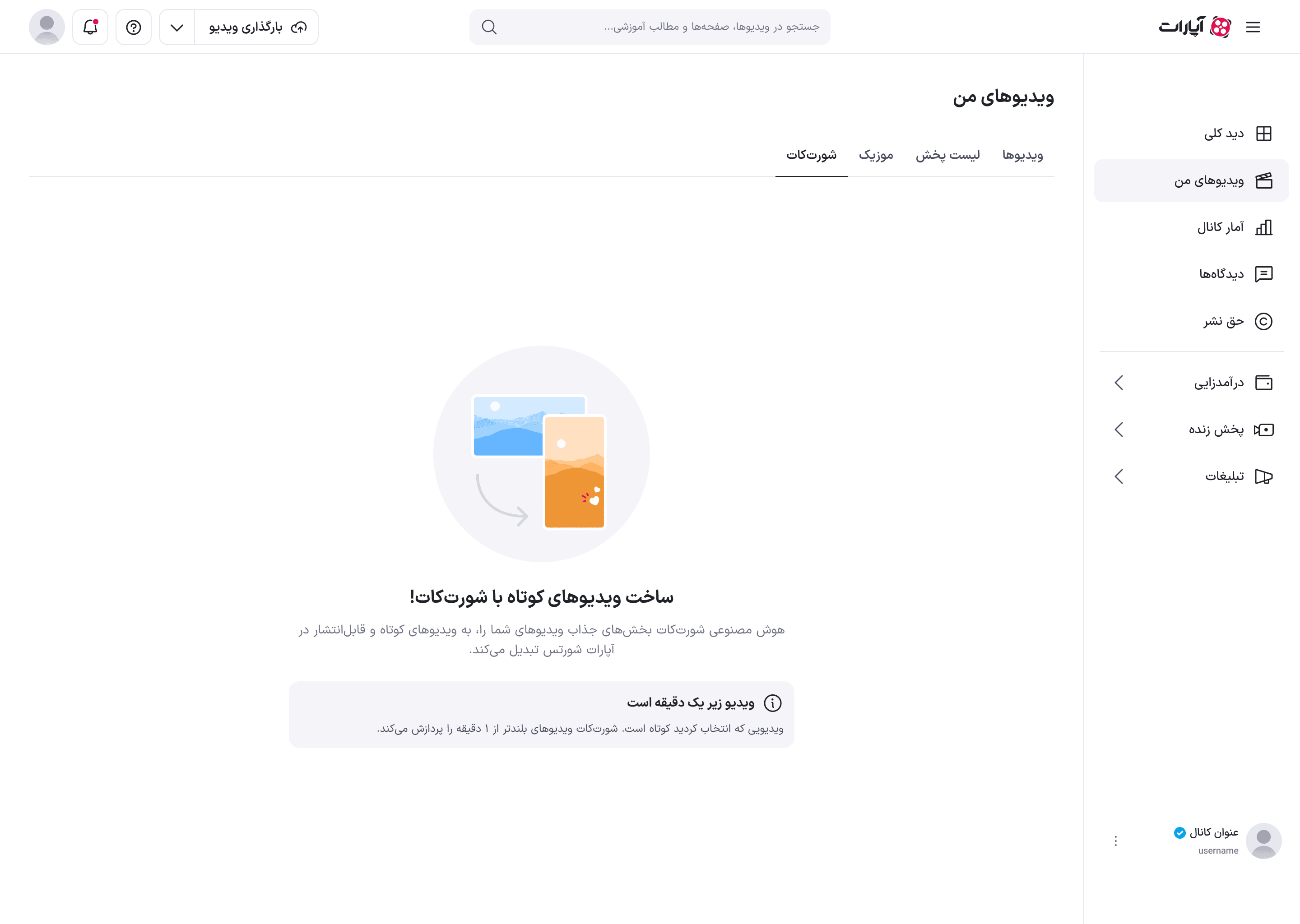ویدئوی کوتاه‌تر از یک دقیقه