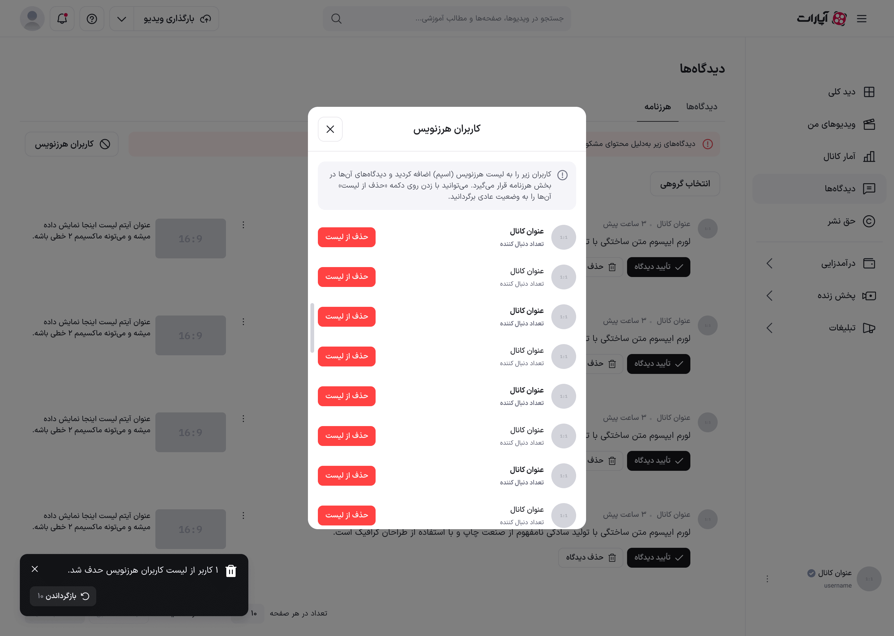 پیام حذف یک کاربر از فهرست هرزنویس‌ها با دکمهٔ «بازگرداندن ۱۰»