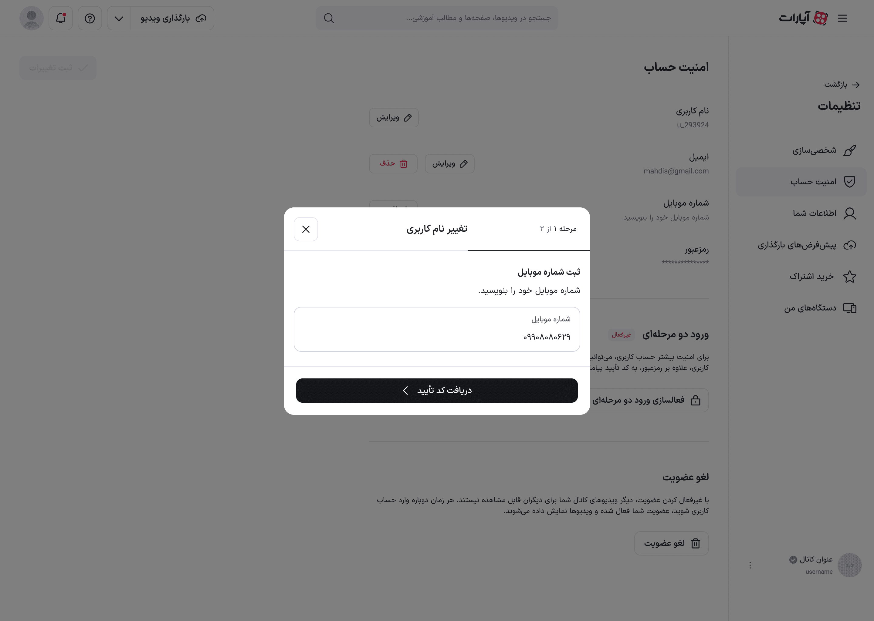 مودال ثبت شماره موبایل درون جریان تغییر نام کاربری
