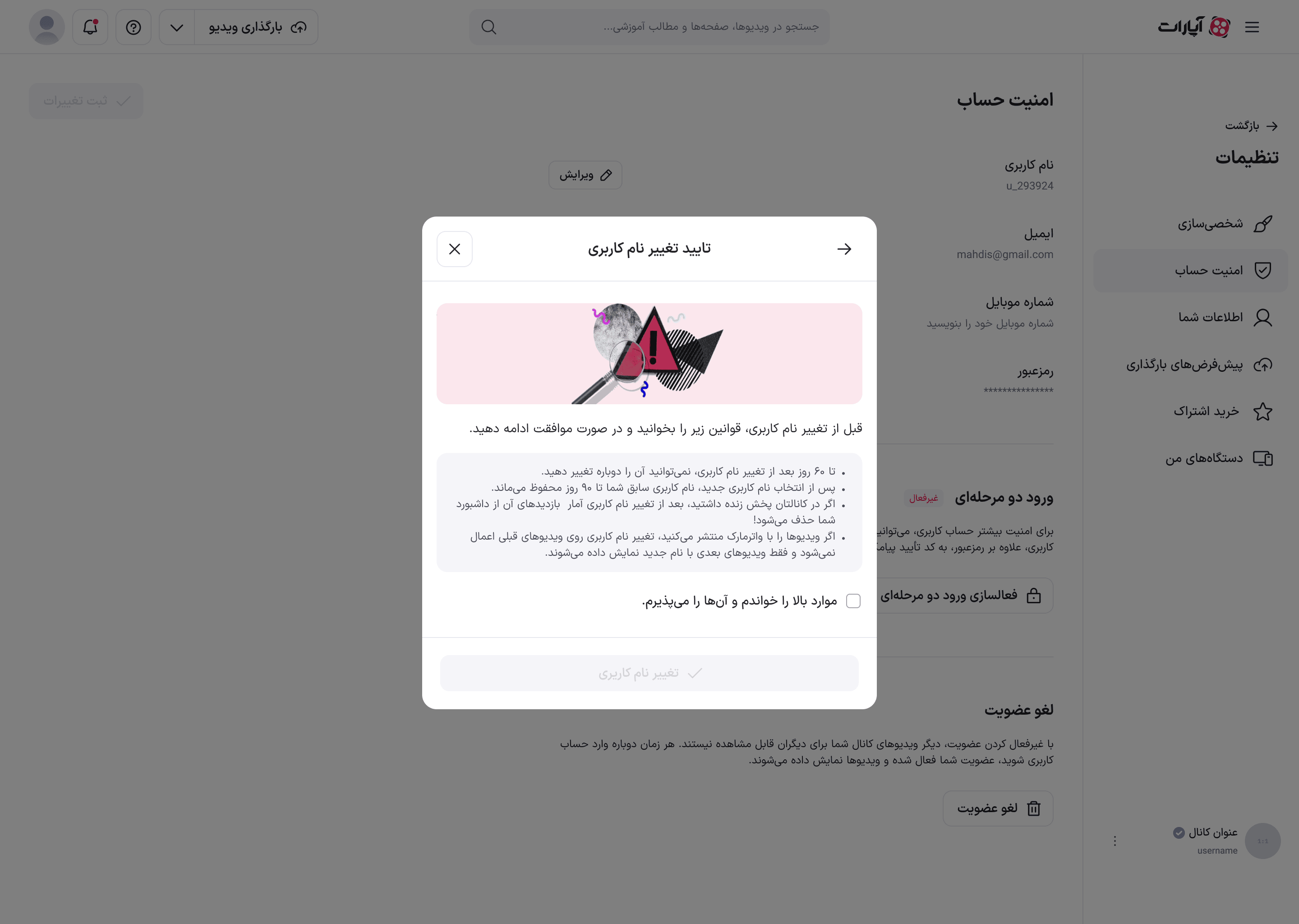 مرحلهٔ تأیید تغییر نام کاربری با فهرست پیامدها و چک‌باکس پذیرش